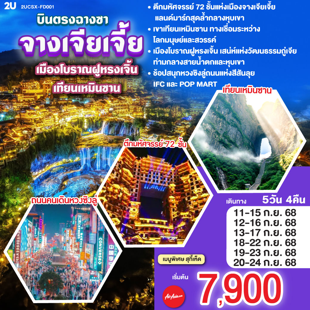 ดินแดนโบราณ เล่าขานตำนานล้ำ | ฝูหรงเลิศล้ำ น้ำตกงามสะพรั่ง |ศรัทธาแผ่ไพศาล วัดเชียนหมิงศักดิ์สิทธิ์ | ถนนต้าเสี่ยเหอ เสน่ห์แห่งวันวาน | จิตรกรรมภาพวาดทราย ศิลป์ล้ำกาล | ชิมชา ผู่เอ๋อร์ ชาหอมกรุ่นตราตรึงใจ | ตึก 72 ชั้น มหัศจรรย์น่าหลงใหล | ฉางซาเมืองใหญ่ แสงสีเรืองรอง | ตึกวินเทจ เหวินเหอโหยว เสน่ห์จับจอง
| ช้อปสนุกหวงซิงลู่ ค่ำคืนงามตา