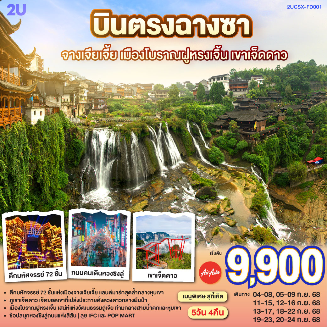 ดินแดนโบราณ เล่าขานตำนานล้ำ | ฝูหรงเลิศล้ำ น้ำตกงามสะพรั่ง |ศรัทธาแผ่ไพศาล วัดเชียนหมิงศักดิ์สิทธิ์ | ถนนต้าเสี่ยเหอ เสน่ห์แห่งวันวาน | จิตรกรรมภาพวาดทราย ศิลป์ล้ำกาล | ชิมชา ผู่เอ๋อร์ ชาหอมกรุ่นตราตรึงใจ | ตึก 72 ชั้น มหัศจรรย์น่าหลงใหล | ฉางซาเมืองใหญ่ แสงสีเรืองรอง | ตึกวินเทจ เหวินเหอโหยว เสน่ห์จับจอง
| ช้อปสนุกหวงซิงลู่ ค่ำคืนงามตา
