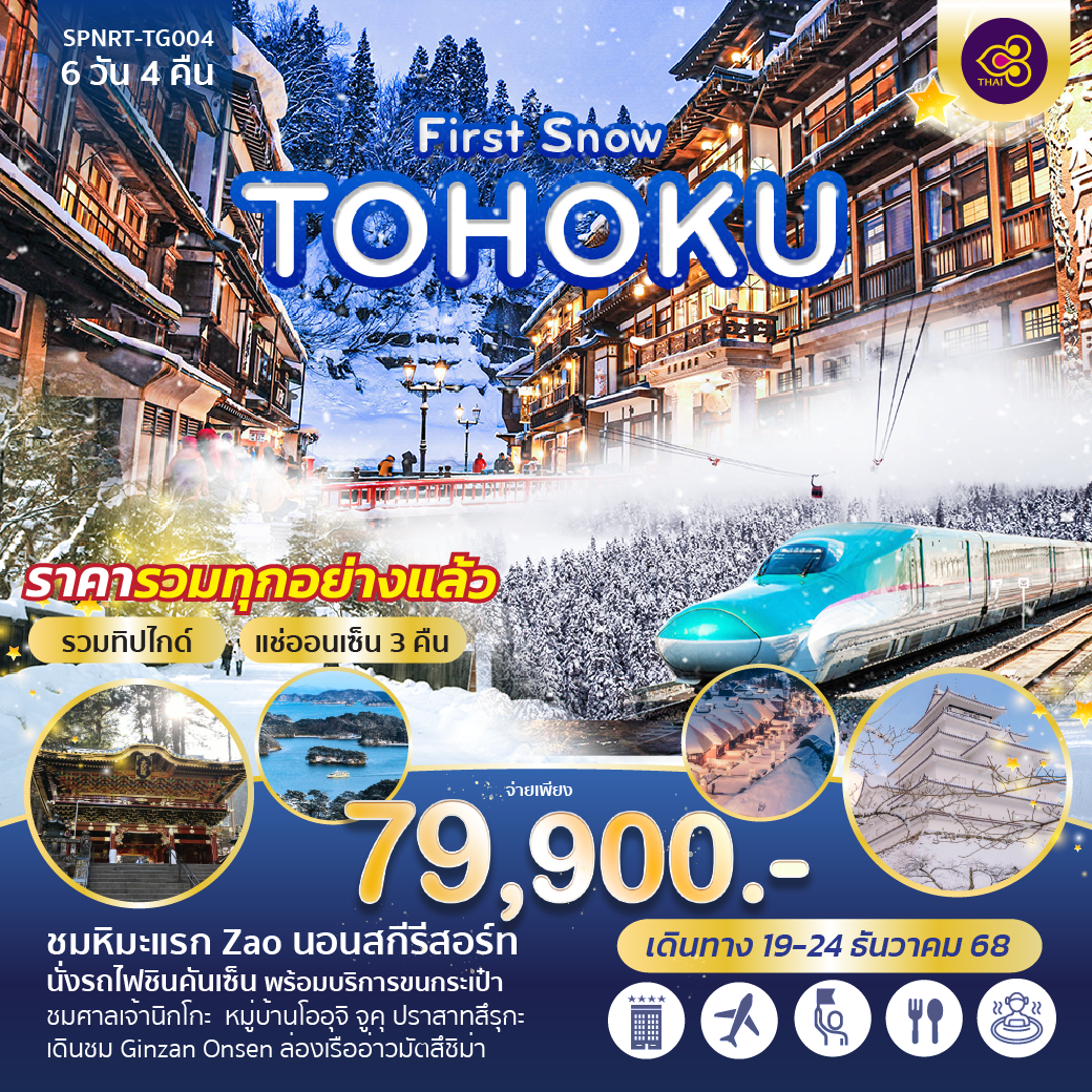 ชมหิมะแรก Zao นอนสกีรีสอร์ท
นั่งรถไฟชินคันเซ็น พร้อมบริการขนกระเป๋า
ชมศาลเจ้านิกโกะ หมู่บ้านโออุจิ จูคุ ปราสามสึรุกะ
เดินชม Ginzan Onsen ล่องเรืออ่าวมัตสึชิม่า