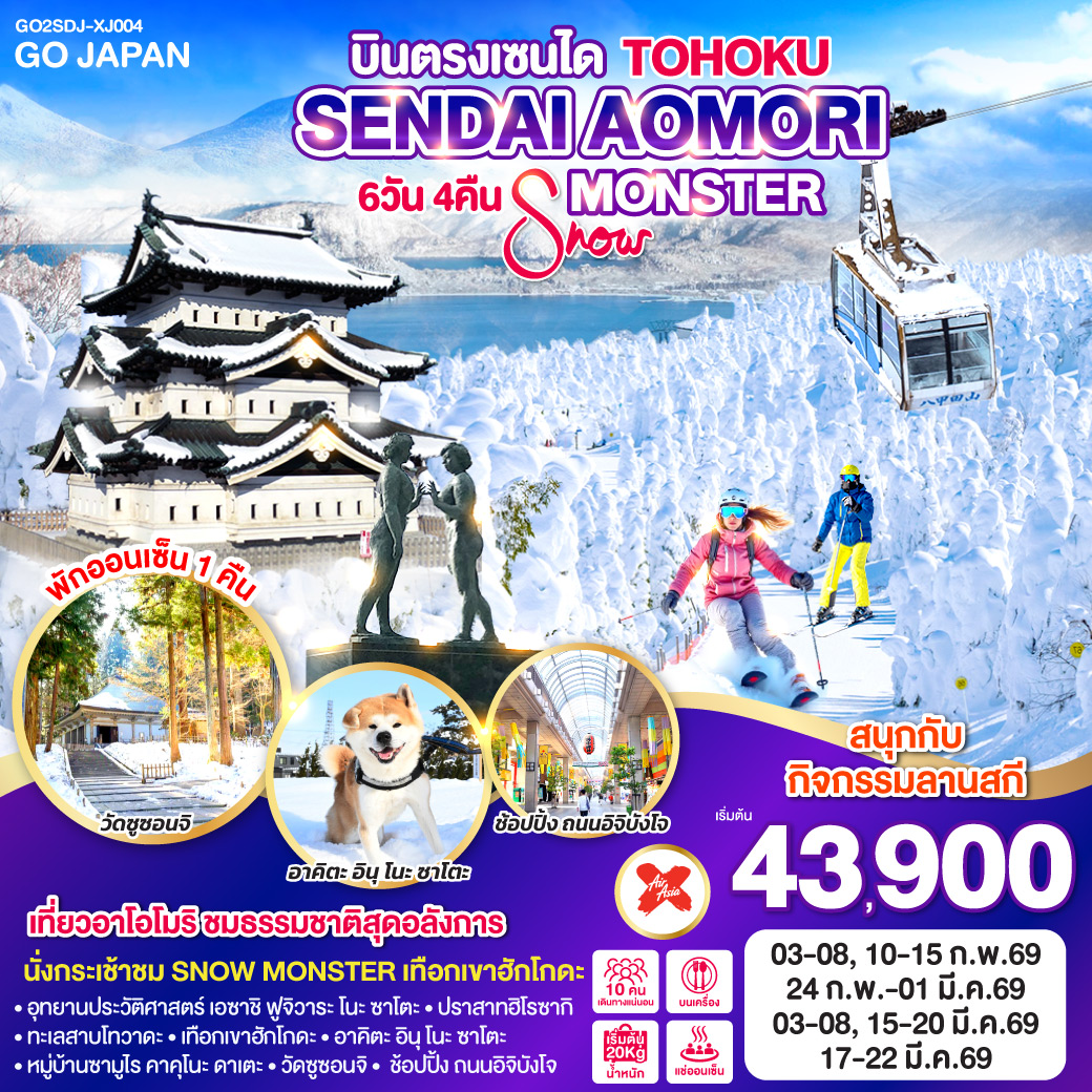 ไฮไลท์ทัวร์-Highlight
เที่ยวอาโอโมริ ชมธรรมชาติสุดอลังกาล - นั่งกระเช้าชม SNOW MONSTER เทือกเขาฮักโกดะ - สนุกกับกิจกรรม ลานสกี - เดิมชมรอบปราสาทฮิโรซากิ - พักออนเซ็น 1 คืน - อุทยานประวัติศาสตร์ เอซาชิ ฟูจิวาระ โนะ ซาโตะ – ทะเลสาบโทวาดะ – เทือกเขาฮักโกดะ - อาคิตะ อินุ โนะ ซาโตะ – หมู่บ้านซามูไร คาคุโนะ ดาเตะ – วัดซูซอนจิ – ช้อปปิ้ง ถนนอิจิบังโจ