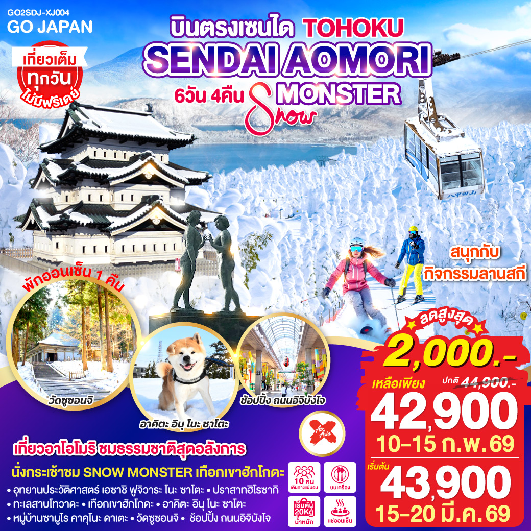ไฮไลท์ทัวร์-Highlight
เที่ยวอาโอโมริ ชมธรรมชาติสุดอลังกาล - นั่งกระเช้าชม SNOW MONSTER เทือกเขาฮักโกดะ - สนุกกับกิจกรรม ลานสกี - เดิมชมรอบปราสาทฮิโรซากิ - พักออนเซ็น 1 คืน - อุทยานประวัติศาสตร์ เอซาชิ ฟูจิวาระ โนะ ซาโตะ – ทะเลสาบโทวาดะ – เทือกเขาฮักโกดะ - อาคิตะ อินุ โนะ ซาโตะ – หมู่บ้านซามูไร คาคุโนะ ดาเตะ – วัดซูซอนจิ – ช้อปปิ้ง ถนนอิจิบังโจ