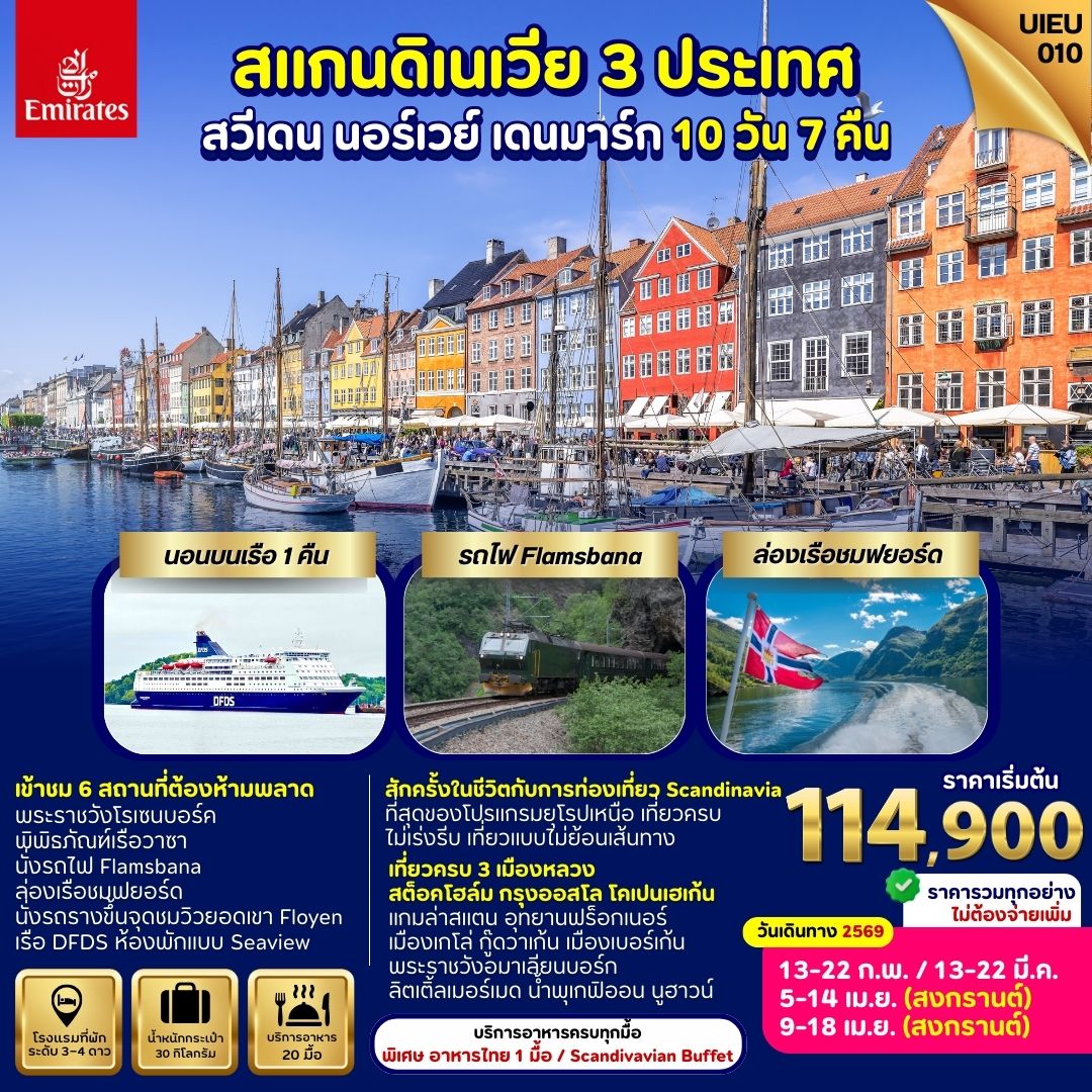 ❤️นอนโรงแรม 3-4 ดาว
❤️เข้าชมปราสาทโรเซนบอร์ก
❤️นั่งรถไฟ Flamsbana
❤️ล่องเรือชม Sognefjord (ฟยอร์ด)
❤️ล่องเรือสำราญ DFDS ห้องพัก Sea View
❤️เที่ยวยอดเขาฟลอเยน

Special Menu ต้องลอง 
❤️อาหารไทย
❤️บุฟเฟต์นานาชาติบนเรือสำราญ