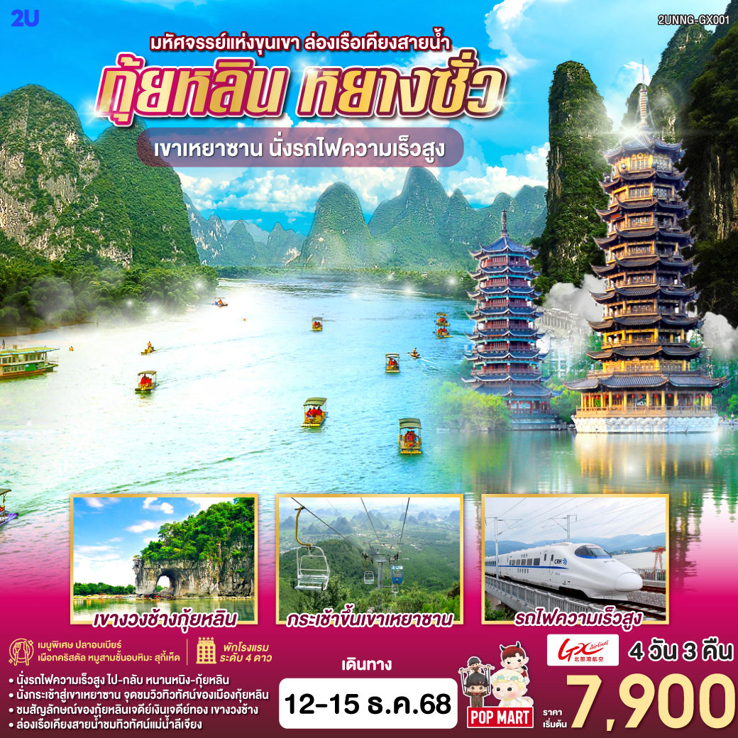 กรุงเทพฯ(สนามบินสุวรรณภูมิ) – สนามบินหนานหนิง  (GX8910 BKK10.45 – NNG 13.55) - รถไฟความเร็วสูงสู่เมืองกุ้ยหลิน – โรงแรมที่พัก-กุ้ยหลิน – สวนเจ็ดดาว – ถ้ำเจ็ดดาว – เขาอูฐ – ศูนย์ผลิตภัณฑ์ผ้าไหม – ศูนย์ผลิตภัณฑ์หยก – ล่องเรือแม่น้ำหลีเจียง – ถนนคนเดินซีเจีย-OPTION SHOW : Impression Liu Sanjie-หยางซั่ว  – กุ้ยหลิน – ภูเขาเหยาซาน – ร้านยาจีนและบัวหิมะ – เขางวงช้าง – เจดีย์เงิน เจดีย์ทอง – ร้านPOPMART – กุ้ยหลิน – หนานหนิง โดยรถไฟความเร็วสูง-OPTION : เมืองลับแล-สนามบินหนานหนิง – กรุงเทพฯ-(สนามบินสุวรรณภูมิ) - (GX8909 NNG 08.40 -BKK 09.45)