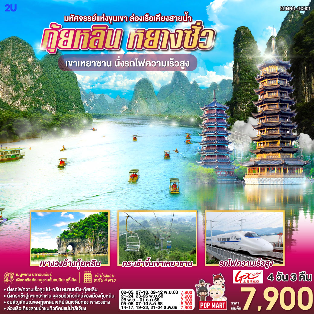 กรุงเทพฯ(สนามบินสุวรรณภูมิ) – สนามบินหนานหนิง  (GX8910 BKK10.45 – NNG 13.55) - รถไฟความเร็วสูงสู่เมืองกุ้ยหลิน – โรงแรมที่พัก-กุ้ยหลิน – สวนเจ็ดดาว – ถ้ำเจ็ดดาว – เขาอูฐ – ศูนย์ผลิตภัณฑ์ผ้าไหม – ศูนย์ผลิตภัณฑ์หยก – ล่องเรือแม่น้ำหลีเจียง – ถนนคนเดินซีเจีย-OPTION SHOW : Impression Liu Sanjie-หยางซั่ว  – กุ้ยหลิน – ภูเขาเหยาซาน – ร้านยาจีนและบัวหิมะ – เขางวงช้าง – เจดีย์เงิน เจดีย์ทอง – ร้านPOPMART – กุ้ยหลิน – หนานหนิง โดยรถไฟความเร็วสูง-OPTION : เมืองลับแล-สนามบินหนานหนิง – กรุงเทพฯ-(สนามบินสุวรรณภูมิ) - (GX8909 NNG 08.40 -BKK 09.45)