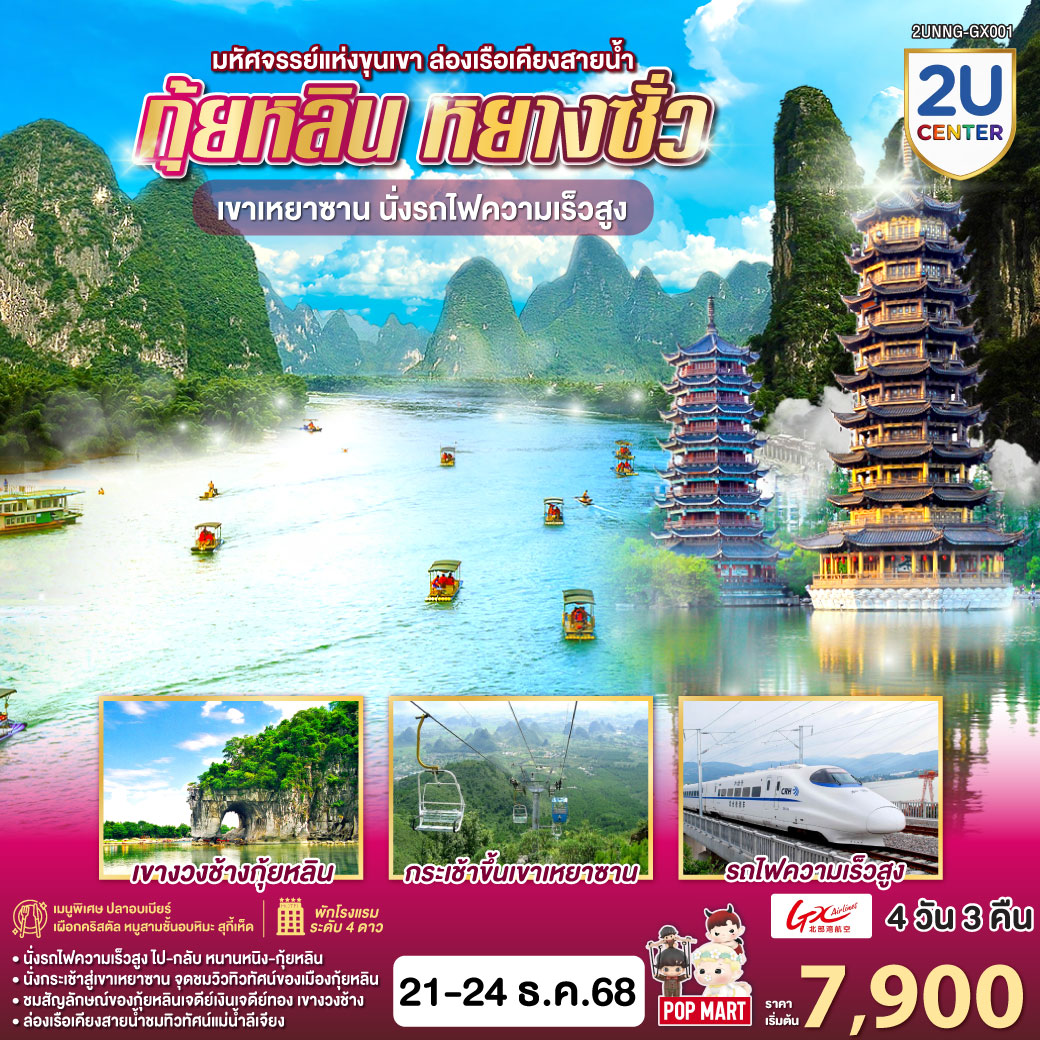 กรุงเทพฯ(สนามบินสุวรรณภูมิ) – สนามบินหนานหนิง  (GX8910 BKK10.45 – NNG 13.55) - รถไฟความเร็วสูงสู่เมืองกุ้ยหลิน – โรงแรมที่พัก-กุ้ยหลิน – สวนเจ็ดดาว – ถ้ำเจ็ดดาว – เขาอูฐ – ศูนย์ผลิตภัณฑ์ผ้าไหม – ศูนย์ผลิตภัณฑ์หยก – ล่องเรือแม่น้ำหลีเจียง – ถนนคนเดินซีเจีย-OPTION SHOW : Impression Liu Sanjie-หยางซั่ว  – กุ้ยหลิน – ภูเขาเหยาซาน – ร้านยาจีนและบัวหิมะ – เขางวงช้าง – เจดีย์เงิน เจดีย์ทอง – ร้านPOPMART – กุ้ยหลิน – หนานหนิง โดยรถไฟความเร็วสูง-OPTION : เมืองลับแล-สนามบินหนานหนิง – กรุงเทพฯ-(สนามบินสุวรรณภูมิ) - (GX8909 NNG 08.40 -BKK 09.45)