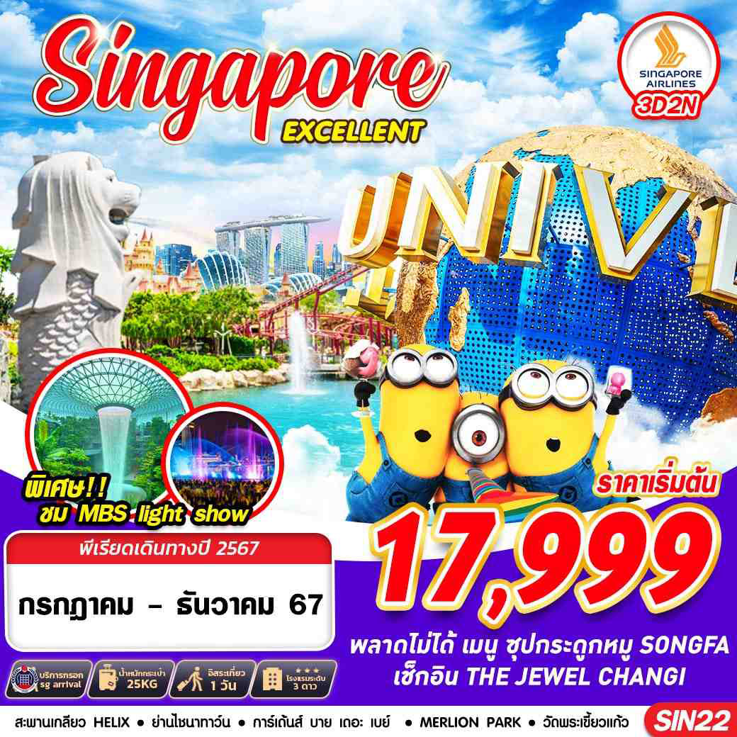 น้ำพุแห่งความมั่งคั่ง – GARDEN BY THE BAY – สะพานเกลียว HELIX – ชมโชว์ SPECTRA LIGHT&WATER SHOW - FREE DAY อิสระท่องเที่ยวตามอัธยาศัย - เมอร์ไลอ้อน – วัดพระเขี้ยวแก้ว – ย่านไชน่าทาว์น – ช้อปปิ้งที่ถนน ORCHARD ROAD – THE JEWEL CHANGI