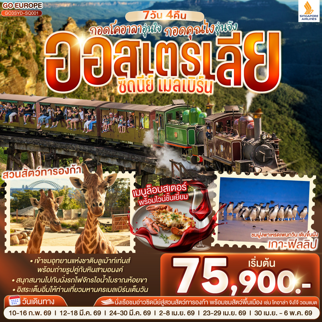 สนามบินซิดนีย์ - อุทยานแห่งชาติบลูเม้าท์เท่นส์ – เขาสามอนงค์ - SCENIC WORLD  – หาดบอนได - ซิดนีย์โอเปอรา - ล่องเรือในอ่าวซิดนีย์ สู่สวนสัตว์ทารองก้า - ชมสัตวท้องถิ่นออสเตรเลีย ณ สวนสัตว์ทารองก้า - ตึกควีนวิคตอเรีย – เหินฟ้าสู่นครเมลเบิร์น – เกาะฟิลลิป - พิเศษอาหารเย็น เมนูกุ้งล๊อบส์เตอร์ พร้อมไวน์ชั้นเยี่ยม - อิสระให้ท่านได้เที่ยวนครเมลเบิร์นเต็มวัน - เมลเบิร์น – รถไฟจักรไอน้ำโบราณ – ชมนครเมลเบิร์น - ช้อปปิ้ง