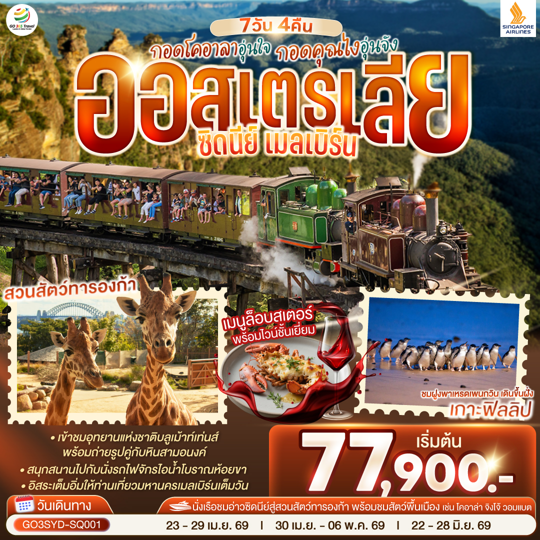 สนามบินซิดนีย์ - อุทยานแห่งชาติบลูเม้าท์เท่นส์ – เขาสามอนงค์ - SCENIC WORLD  – หาดบอนได - ซิดนีย์โอเปอรา - ล่องเรือในอ่าวซิดนีย์ สู่สวนสัตว์ทารองก้า - ชมสัตวท้องถิ่นออสเตรเลีย ณ สวนสัตว์ทารองก้า - ตึกควีนวิคตอเรีย – เหินฟ้าสู่นครเมลเบิร์น – เกาะฟิลลิป - พิเศษอาหารเย็น เมนูกุ้งล๊อบส์เตอร์ พร้อมไวน์ชั้นเยี่ยม - อิสระให้ท่านได้เที่ยวนครเมลเบิร์นเต็มวัน - เมลเบิร์น – รถไฟจักรไอน้ำโบราณ – ชมนครเมลเบิร์น - ช้อปปิ้ง