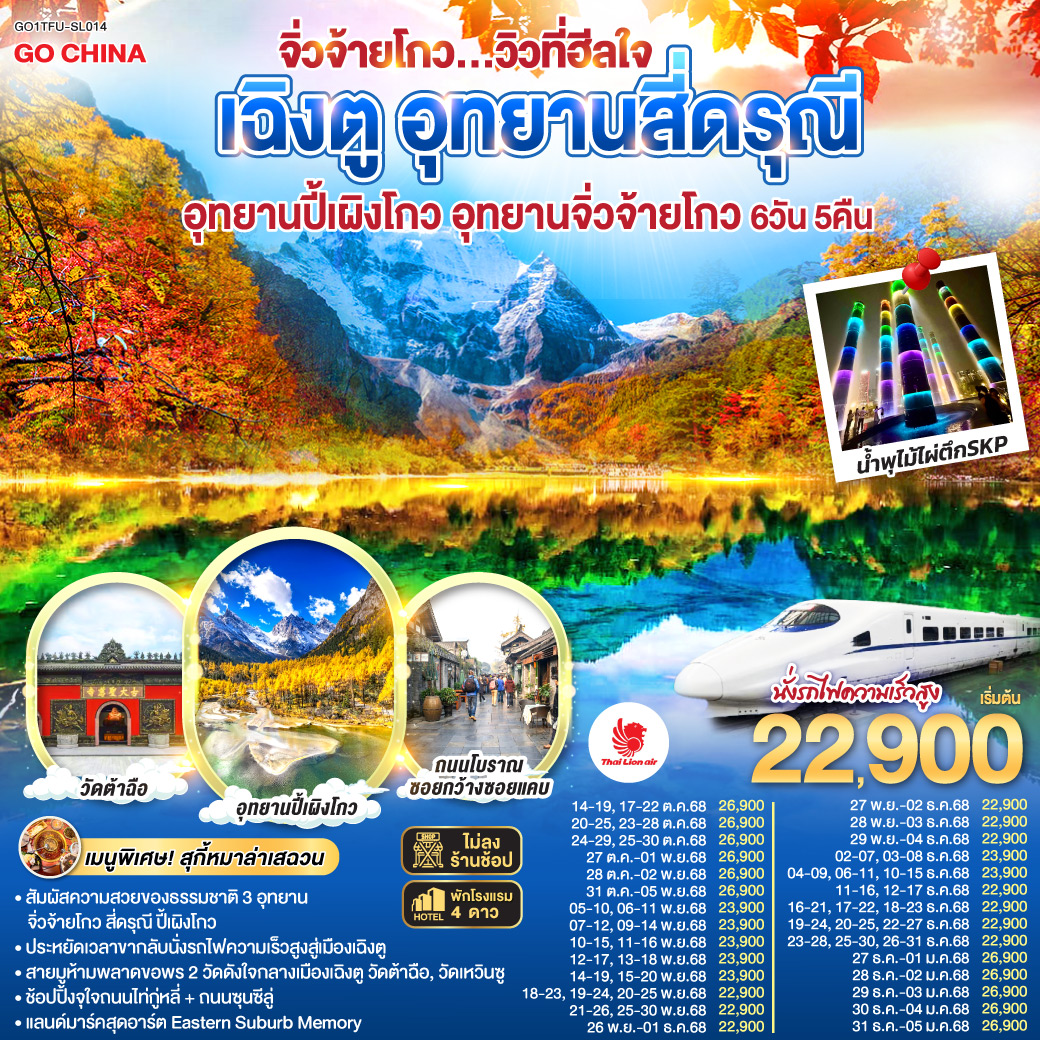 อุทยานสี่ดรุณี หุบเขาซวงเฉียวโกว(รวมรถอุทยาน) – อุทยานปี้เผิงโกว (รวมรถอุทยาน) – อุทยานจิ่วจ้ายโกว (ใช้รถเวียนของอุทยาน) – นั่งรถไฟความเร็วสูงกลับสู่เมืองเฉิงตู – วัดเหวินซู – สตรีทอาร์ท Eastern Suburb Memory – ชมแสงสีน้ำพุไม้ใผ่ตึกSKP – ถนนโบราณซอยกว้างซอยแคบ – วัดต้าฉือ – ถนนคนเดินซุนซีลู่ – หมีแพนด้าปีนตึกIFS – ถนนไท่กู๋หลี่  *เมนูพิเศษ! สุกี้หม่าล่าเสฉวน