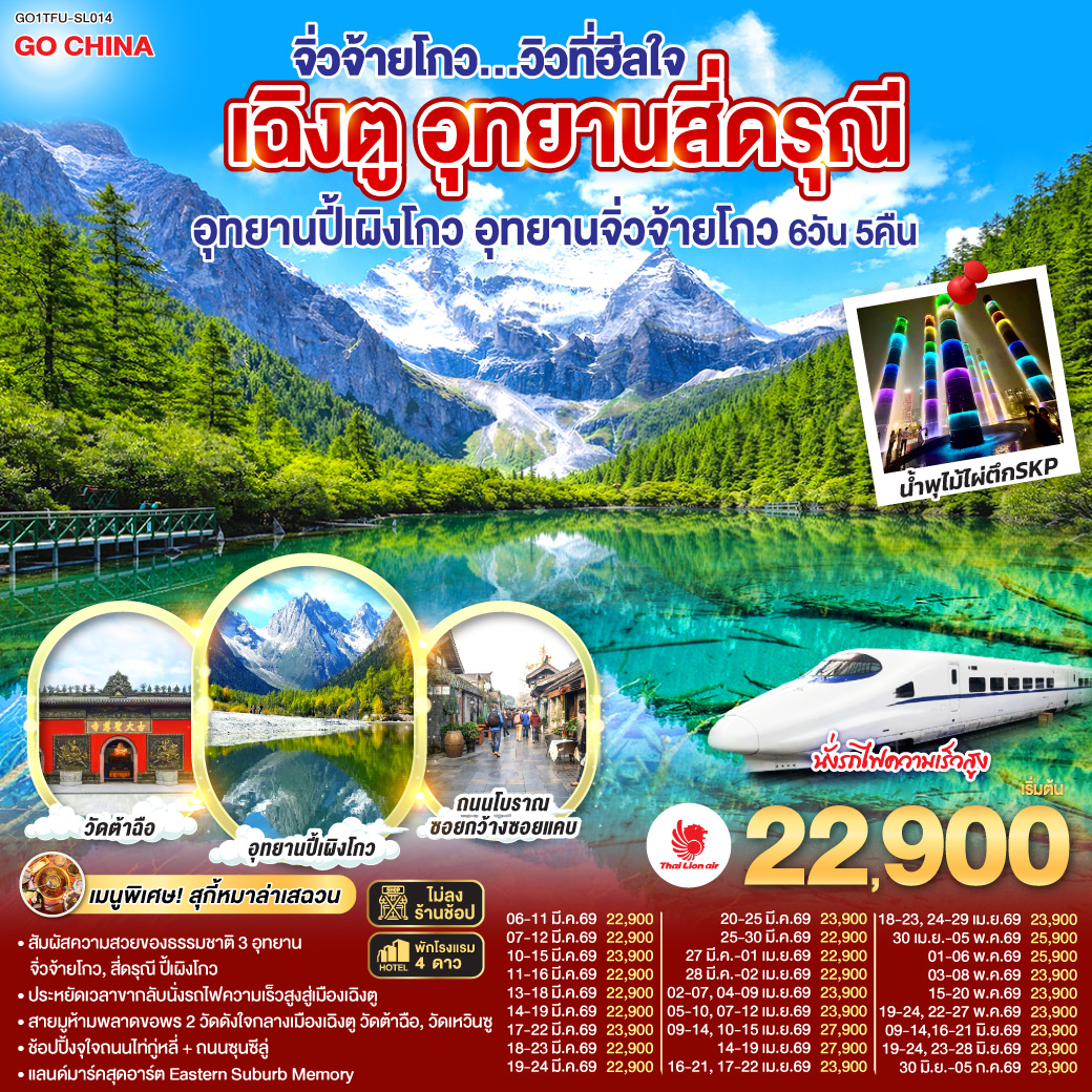 อุทยานสี่ดรุณี หุบเขาซวงเฉียวโกว(รวมรถอุทยาน) – อุทยานปี้เผิงโกว (รวมรถอุทยาน) – อุทยานจิ่วจ้ายโกว (ใช้รถเวียนของอุทยาน) – นั่งรถไฟความเร็วสูงกลับสู่เมืองเฉิงตู – วัดเหวินซู – สตรีทอาร์ท Eastern Suburb Memory – ชมแสงสีน้ำพุไม้ใผ่ตึกSKP – ถนนโบราณซอยกว้างซอยแคบ – วัดต้าฉือ – ถนนคนเดินซุนซีลู่ – หมีแพนด้าปีนตึกIFS – ถนนไท่กู๋หลี่  *เมนูพิเศษ! สุกี้หม่าล่าเสฉวน