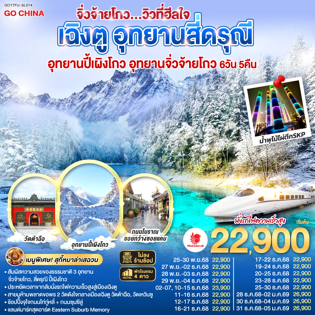 อุทยานสี่ดรุณี หุบเขาซวงเฉียวโกว(รวมรถอุทยาน) – อุทยานปี้เผิงโกว (รวมรถอุทยาน) – อุทยานจิ่วจ้ายโกว (ใช้รถเวียนของอุทยาน) – นั่งรถไฟความเร็วสูงกลับสู่เมืองเฉิงตู – วัดเหวินซู – สตรีทอาร์ท Eastern Suburb Memory – ชมแสงสีน้ำพุไม้ใผ่ตึกSKP – ถนนโบราณซอยกว้างซอยแคบ – วัดต้าฉือ – ถนนคนเดินซุนซีลู่ – หมีแพนด้าปีนตึกIFS – ถนนไท่กู๋หลี่  *เมนูพิเศษ! สุกี้หม่าล่าเสฉวน