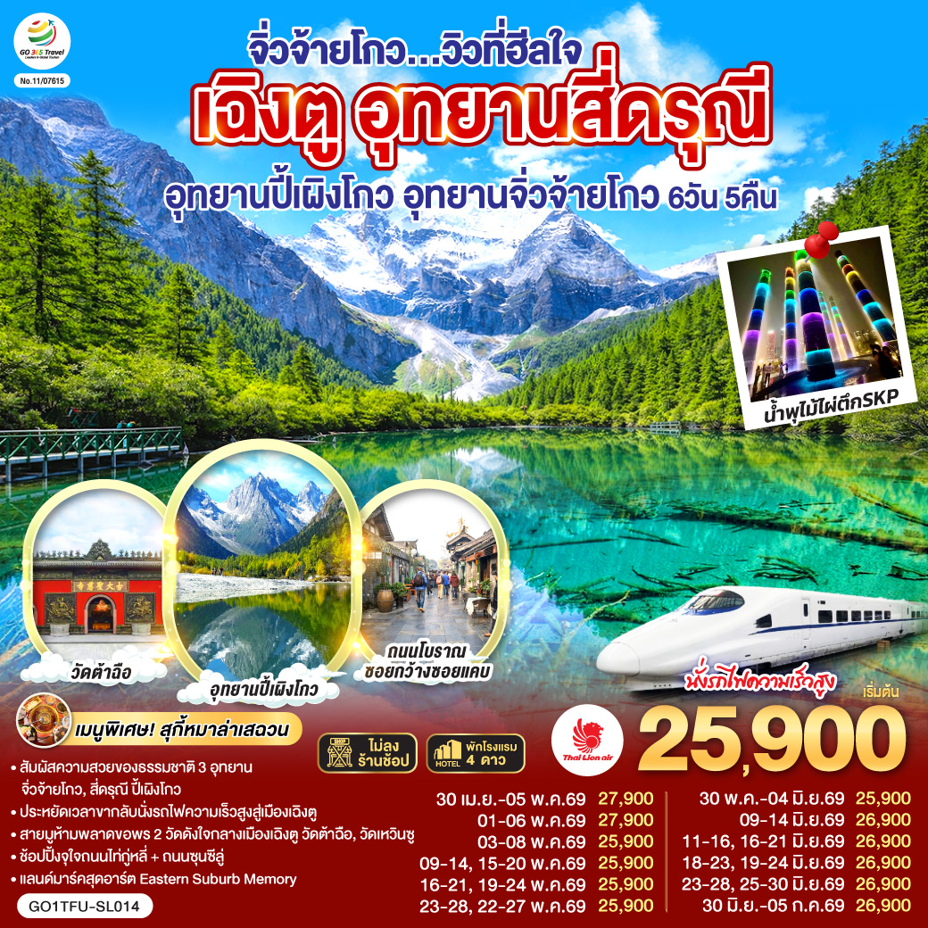 อุทยานสี่ดรุณี หุบเขาซวงเฉียวโกว(รวมรถอุทยาน) – อุทยานปี้เผิงโกว (รวมรถอุทยาน) – อุทยานจิ่วจ้ายโกว (ใช้รถเวียนของอุทยาน) – นั่งรถไฟความเร็วสูงกลับสู่เมืองเฉิงตู – วัดเหวินซู – สตรีทอาร์ท Eastern Suburb Memory – ชมแสงสีน้ำพุไม้ใผ่ตึกSKP – ถนนโบราณซอยกว้างซอยแคบ – วัดต้าฉือ – ถนนคนเดินซุนซีลู่ – หมีแพนด้าปีนตึกIFS – ถนนไท่กู๋หลี่  *เมนูพิเศษ! สุกี้หม่าล่าเสฉวน