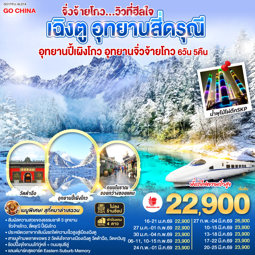 อุทยานสี่ดรุณี หุบเขาซวงเฉียวโกว(รวมรถอุทยาน) – อุทยานปี้เผิงโกว (รวมรถอุทยาน) – อุทยานจิ่วจ้ายโกว (ใช้รถเวียนของอุทยาน) – นั่งรถไฟความเร็วสูงกลับสู่เมืองเฉิงตู – วัดเหวินซู – สตรีทอาร์ท Eastern Suburb Memory – ชมแสงสีน้ำพุไม้ใผ่ตึกSKP – ถนนโบราณซอยกว้างซอยแคบ – วัดต้าฉือ – ถนนคนเดินซุนซีลู่ – หมีแพนด้าปีนตึกIFS – ถนนไท่กู๋หลี่  *เมนูพิเศษ! สุกี้หม่าล่าเสฉวน