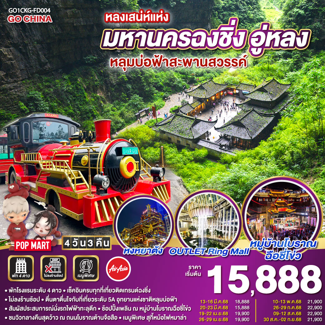 สนามบินดอนเมือง – ฉงชิ่ง (FD556 06.10-10.20 ) วัดเจ้าแม่กวนอิม-OUTLET-อู่หลง-อุทยานหลุมบ่อฟ้า สะพานสวรรค์ (รวมลงลิฟต์แก้ว รถอุทยาน รถกอล์ฟ)-จุดชมวิวระเบียงแก้ว-อุทยานเขานางฟ้า (รวมรถไฟเล็ก) – ฉงชิ่ง – ชมวิวหยงยาต้ง-หมู่บ้านโบราณฉือชี่โข่ว-นั่งรถไฟฟ้าทะลุตึก-ศาลาประชาคม (ด้านนอก)- ชมวิวกลางคืนถนนโบราณต้านจือสือ-พิพิภัณฑ์ศิลปะตะเกียบ – ตึกคุ๋ยชิง ชั้น 22 – ถนนคนเดินเจี๋ยฟางเป่ย POP MART -สนามบินฉงชิ่ง-สนามบินดอนเมือง กรุงเทพฯ