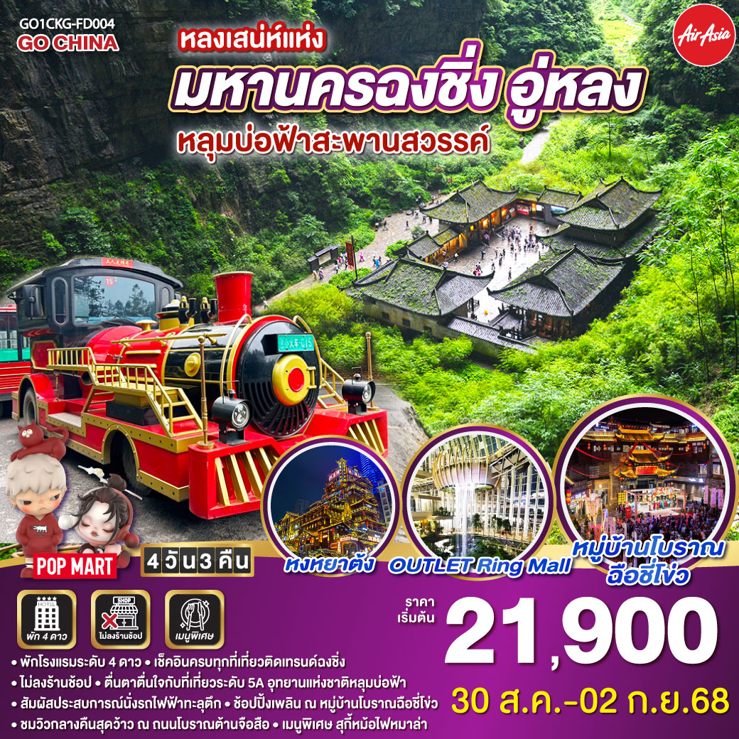สนามบินดอนเมือง – ฉงชิ่ง (FD556 06.10-10.20 ) วัดเจ้าแม่กวนอิม-OUTLET-อู่หลง-อุทยานหลุมบ่อฟ้า สะพานสวรรค์ (รวมลงลิฟต์แก้ว รถอุทยาน รถกอล์ฟ)-จุดชมวิวระเบียงแก้ว-อุทยานเขานางฟ้า (รวมรถไฟเล็ก) – ฉงชิ่ง – ชมวิวหยงยาต้ง-หมู่บ้านโบราณฉือชี่โข่ว-นั่งรถไฟฟ้าทะลุตึก-ศาลาประชาคม (ด้านนอก)- ชมวิวกลางคืนถนนโบราณต้านจือสือ-พิพิภัณฑ์ศิลปะตะเกียบ – ตึกคุ๋ยชิง ชั้น 22 – ถนนคนเดินเจี๋ยฟางเป่ย POP MART -สนามบินฉงชิ่ง-สนามบินดอนเมือง กรุงเทพฯ