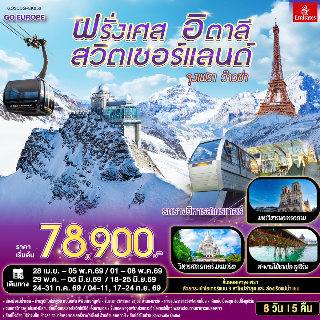 ปารีส – มงมาร์ต - ขึ้นรถราง – ถ่ายรูปกับวิหารสเกรเกอร์ - ล่องเรือแม่น้ำแซน - ห้างแกลลอรี่ ลาฟาแยทท์– ถ่ายรูปประตูชัย – ถ่ายรูปหอไอเฟล – มหาวิหารนอเทรอดาม - ถ่ายรูปพิพิธภัณฑ์ลูฟท์ - ร้านค้าปลอดภาษี - ห้างลา ซามาริแตง  – La vallee outlet - ถ่ายรูปพระราชวังฟงแตนโบล - ดิจอง - ลูเซิร์น - อนุสาวรีย์สิงโตหิน - สะพานไม้ชาเปล - ซุก – หอนาฬิกาเมืองซุก -  ซูริค  - สถานีกรินเดอร์วาร์ล - ขึ้นกระเช้าลอยฟ้า Eiger Express และ นั่งรถไฟสู่ยอดเขาจุงเฟรา –  ชมธารน้ำแข็งยักษ์ - เข้าถ้ำน้ำแข็ง - อินเตอร์ลาเคน – มิลาน - Serravalle Outlet - มิลาน – มหาวิหารมิลาน – แกลเลอรี วิคเตอร์ เอ็มมานูเอล