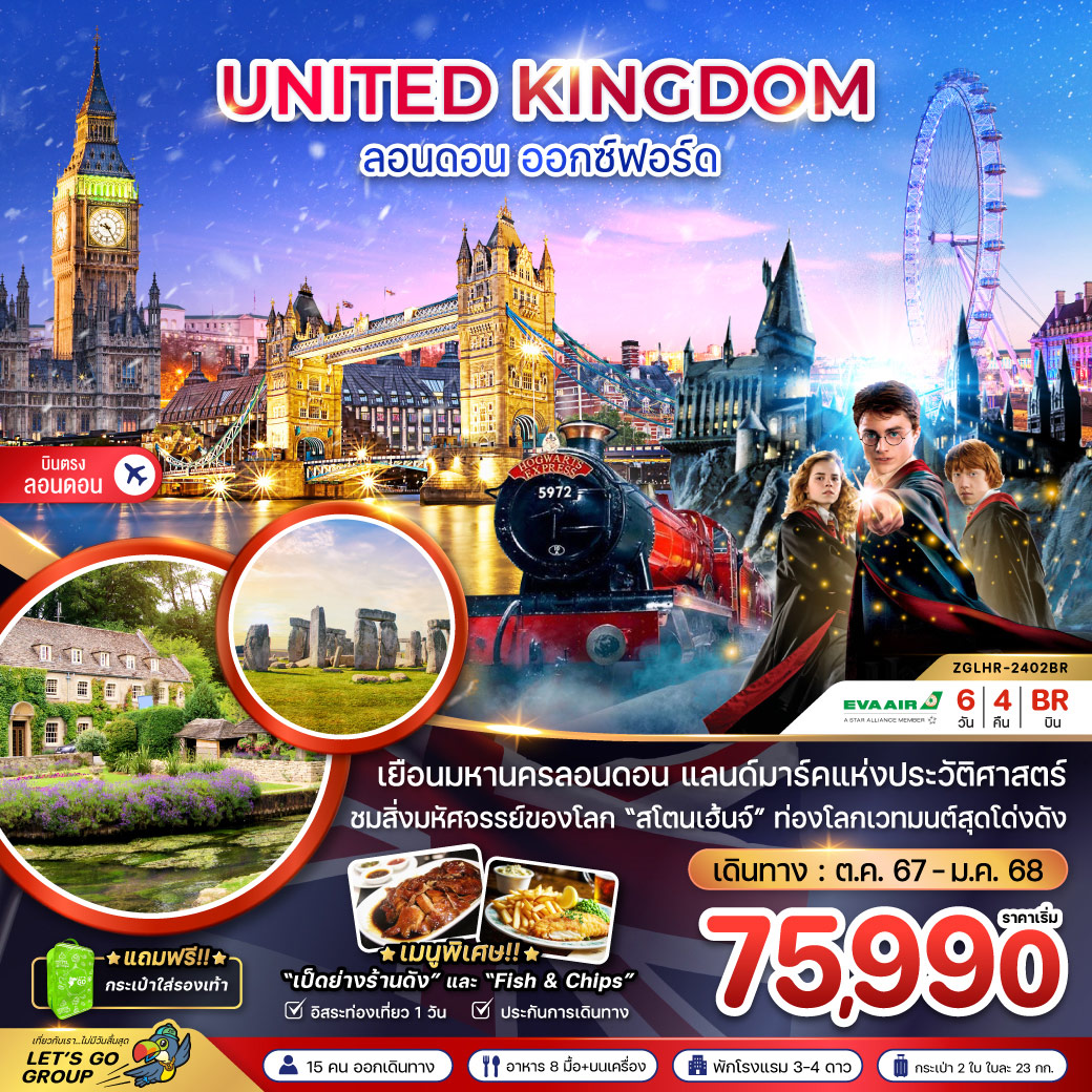 เยือนมหานครลอนดอน แลนด์มาร์คแห่งประวัติศาสตร์
ชมสิ่งมหัศจรรย์ของโลก 