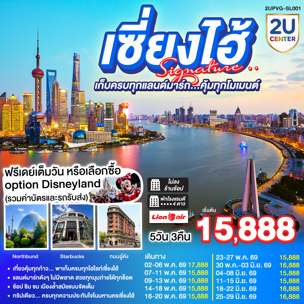 เที่ยวคุ้มทุกก้าว… พาเก็บครบทุกไฮไลท์เซี่ยงไฮ้
แลนด์มาร์กดังๆ ไม่มีพลาด สวยทุกมุมถ่ายได้ทุกช็อต
ช้อป ชิม ชม เมืองล้ำสมัยแบบจัดเต็ม
ทริปเดียว… ครบทุกความประทับใจในมหานครเซี่ยงไฮ้