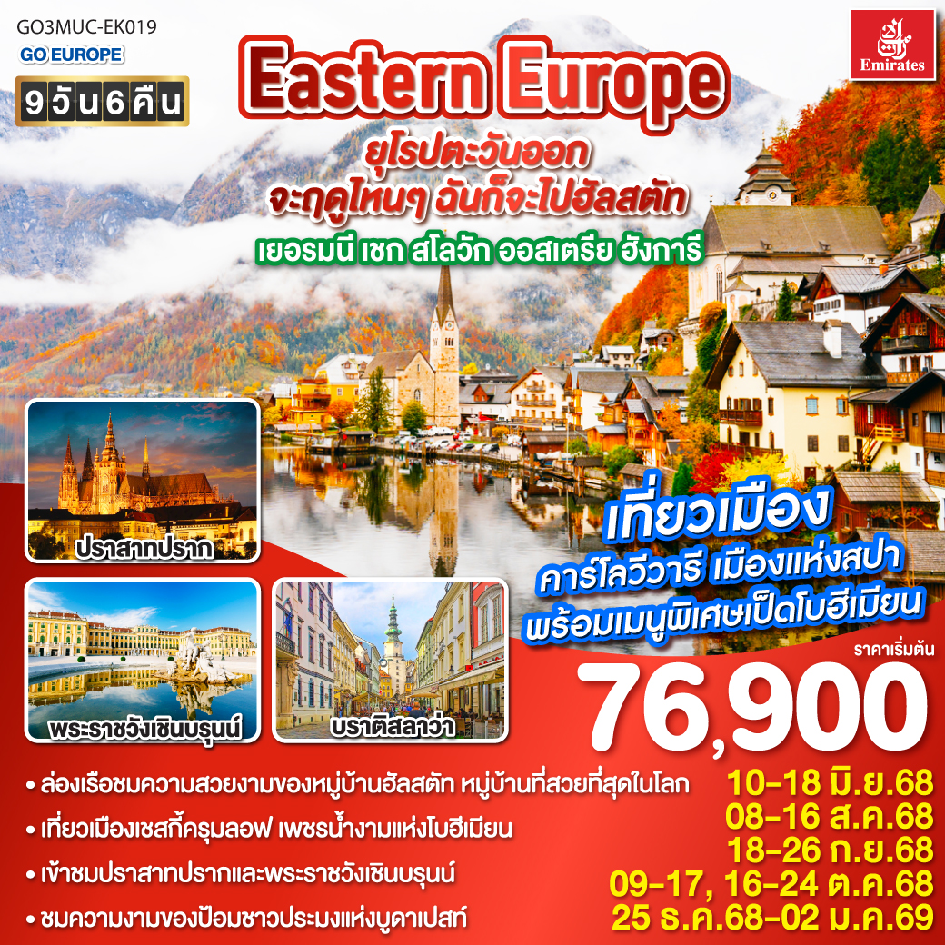 มิวนิค - โรเซนไฮม์ – ฮัลสตัท  – ล่องเรือทะเลสาบฮัลสตัท - ลินซ์ - เชสกี้ ครุมลอฟ - คาร์โลวี วารี  - ปราก - เข้าปราสาทแห่งปราก - เข้าชมมหาวิหารเซนต์วิตุส  - ย่านช่างทองโบราณ - บราติสลาว่า – Outlet – เวียนนา - ถนนคาร์นท์เนอร์ - เข้าพระราชวังเชินบรุนน์ – บูดาเปสต์ - ล่องเรือแม่น้ำดานูบ - ป้อมชาวประมง
