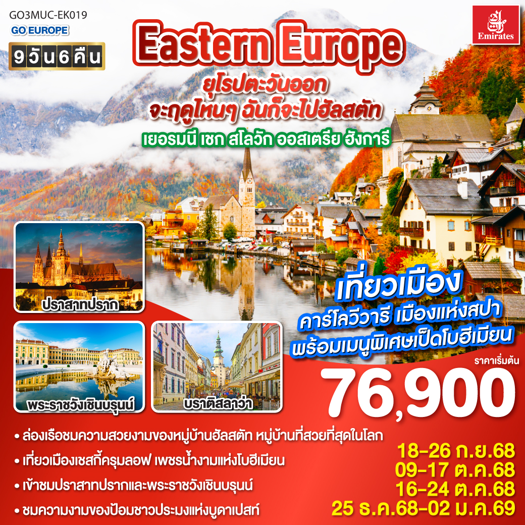 มิวนิค - โรเซนไฮม์ – ฮัลสตัท  – ล่องเรือทะเลสาบฮัลสตัท - ลินซ์ - เชสกี้ ครุมลอฟ - คาร์โลวี วารี  - ปราก - เข้าปราสาทแห่งปราก - เข้าชมมหาวิหารเซนต์วิตุส  - ย่านช่างทองโบราณ - บราติสลาว่า – Outlet – เวียนนา - ถนนคาร์นท์เนอร์ - เข้าพระราชวังเชินบรุนน์ – บูดาเปสต์ - ล่องเรือแม่น้ำดานูบ - ป้อมชาวประมง