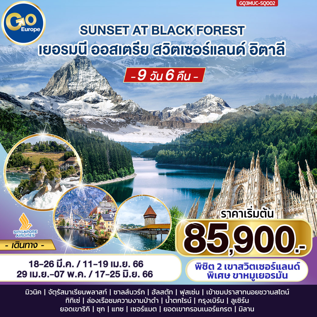 มิวนิค | ปราสาทนอยชวานสไตน์| ซาลส์บวร์ก | ฮัลสตัท|น้ำตกไรน์ | มิลาน
ยอดเขากรอนเนอร์แกรต | ชมความงามป่าดำ |ยอดเขาริกิ |กรุงเบิร์น |เซอร์แมต