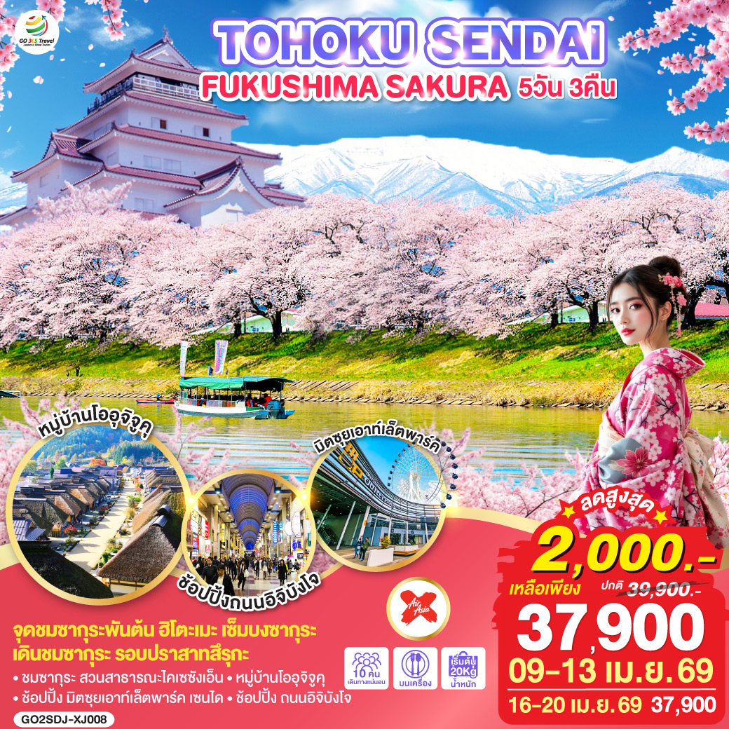 ไฮไลท์ทัวร์-Highlight
จุดชมซากุระพันต้น ฮิโตะเมะ เซ็มบงซากุระ – เดินชมซากุระ รอบปราสาทสึรุกะ – ชมซากุระ สวนสาธารณะไคเซซังเอ็น – หมู่บ้านโออุจิจูคุ – ช้อปปิ้ง มิตซุยเอาท์เล็ตพาร์ค เซนได – ช้อปปิ้ง ถนนอิจิบังโจ