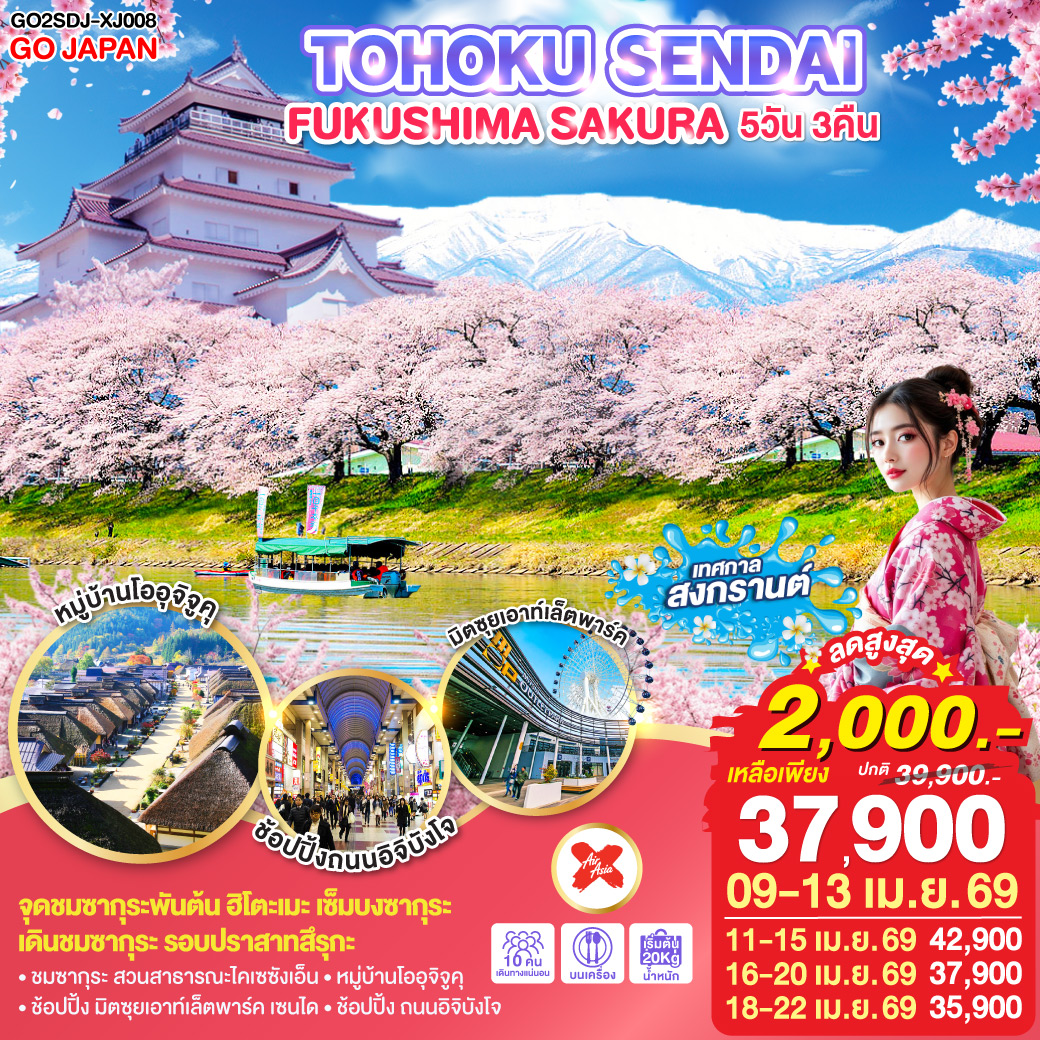 ไฮไลท์ทัวร์-Highlight
จุดชมซากุระพันต้น ฮิโตะเมะ เซ็มบงซากุระ – เดินชมซากุระ รอบปราสาทสึรุกะ – ชมซากุระ สวนสาธารณะไคเซซังเอ็น – หมู่บ้านโออุจิจูคุ – ช้อปปิ้ง มิตซุยเอาท์เล็ตพาร์ค เซนได – ช้อปปิ้ง ถนนอิจิบังโจ