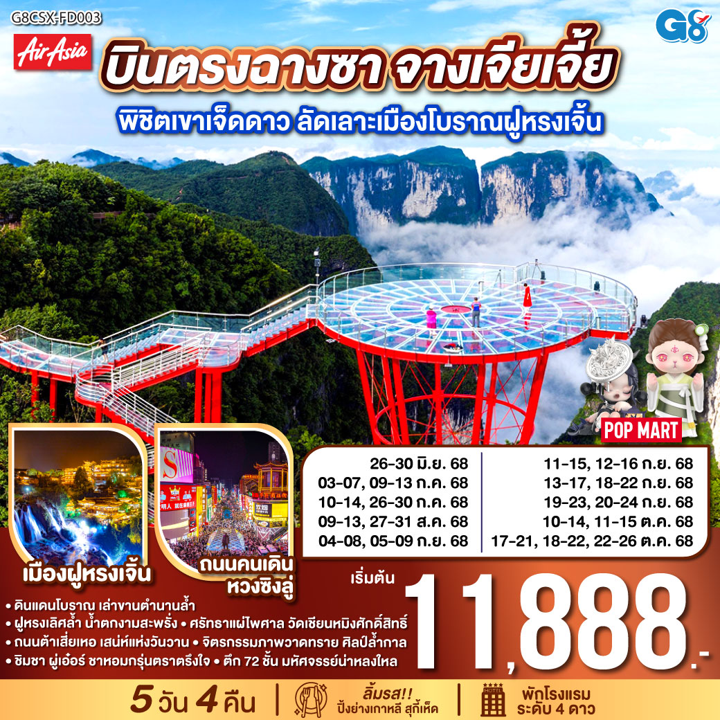 ดินแดนโบราณ เล่าขานตำนานล้ำ | ฝูหรงเลิศล้ำ น้ำตกงามสะพรั่ง |ศรัทธาแผ่ไพศาล วัดเชียนหมิงศักดิ์สิทธิ์ | ถนนต้าเสี่ยเหอ เสน่ห์แห่งวันวาน | จิตรกรรมภาพวาดทราย ศิลป์ล้ำกาล | ชิมชา ผู่เอ๋อร์ ชาหอมกรุ่นตราตรึงใจ | ตึก 72 ชั้น มหัศจรรย์น่าหลงใหล | ฉางซาเมืองใหญ่ แสงสีเรืองรอง | ตึกวินเทจ เหวินเหอโหยว เสน่ห์จับจอง
| ช้อปสนุกหวงซิงลู่ ค่ำคืนงามตา