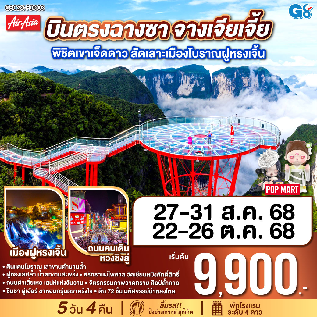 ดินแดนโบราณ เล่าขานตำนานล้ำ | ฝูหรงเลิศล้ำ น้ำตกงามสะพรั่ง |ศรัทธาแผ่ไพศาล วัดเชียนหมิงศักดิ์สิทธิ์ | ถนนต้าเสี่ยเหอ เสน่ห์แห่งวันวาน | จิตรกรรมภาพวาดทราย ศิลป์ล้ำกาล | ชิมชา ผู่เอ๋อร์ ชาหอมกรุ่นตราตรึงใจ | ตึก 72 ชั้น มหัศจรรย์น่าหลงใหล | ฉางซาเมืองใหญ่ แสงสีเรืองรอง | ตึกวินเทจ เหวินเหอโหยว เสน่ห์จับจอง
| ช้อปสนุกหวงซิงลู่ ค่ำคืนงามตา