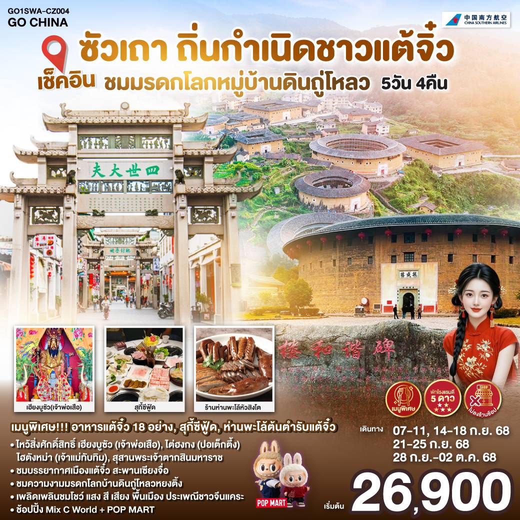 ไหว้ไฮตังม่า(เจ้าแม่ทับทิม) –  เฮียงบูซัว(เจ้าพ่อเสือ) – ไต่ฮงกง (ปอเต๊กตึ๊ง) – สุสานพระเจ้าตากสินมหาราช – เมืองจางโจว – เทพเจ้าโจวจือกง – เมืองหย่งติ้ง – มรดกโลกบ้านดินถู่โหลวหยงติ้ง – ชมโชว์ แสง สี เสียงพื้นเมือง ประเพณีชาวจีนแคระ –  เมืองเหมยโจว – วัดหลิงกวง – ชมวิวแม่น้ำเหมยโจว – เมืองแต้จิ๋ว – วัดไคหยวน – สะพานกว่างจี้ – ศาลเจ้ามังกรเขียว – วัดต้าเจี้ยวโบวกง – ช้อปปิ้ง MixC World   POP MART –  เมนูพิเศษ! ห่านพะโล้หัวสิงโตต้นตำรับซัวเถา, สุกี้ซีฟู้ด, อาหารแต้จิ๋ว 18 อย่าง