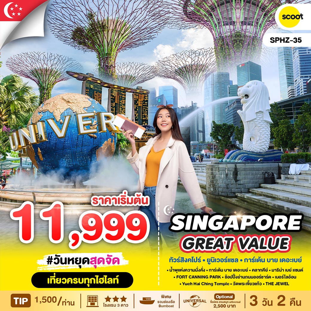 เข้าชม GARDEN BY THE BAY สวนแห่งเทคโนโลยีที่ใหญ่ที่สุดบนเกาะสิงคโปร์ / ไหว้พระเขี้ยวแก้ว (Buddha Tooth Relic Temple) ที่ไชน่าทาวน์ / นั่งเรือ Bumboat แบบคลาสสิคโบราณชมบรรยากาศริมน้ำ ไฮไลท์ของสิงคโปร์ (รวมค่าบัตร) / ชมเมืองสิงคโปร์ และ ถ่ายรูปคู่เมอร์ไลอ้อน สัญลักษณ์ของประเทศ / ช้อปปิ้งสินค้า BRAND NAME ที่มารีน่าเบย์แซนด์ และถนนออร์ชาด พร้อมเดินถ่ายรูปสบายๆ / ตะลุยโลกเหนือจินตนาการ ดินแดน มหาสนุก ยูนิเวอร์แซล สตูดิโอ (รวมค่าบัตร Option B) / นำท่านชม น้ำพุแห่งความมั่งคั่ง FOUNTAIN OF WEALTH แห่งเมืองสิงคโปร์ตั้งอยู่ท่ามกลางหมู่ตึกซันเทคซิตี้ / รวม น้ำดื่มบริการทุกวันวันละ 1 ขวด