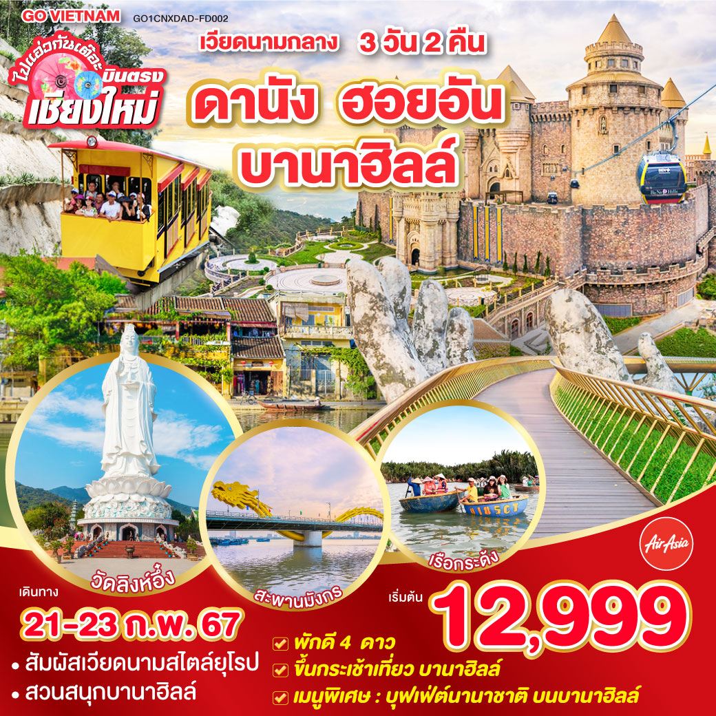 ขึ้นกระเช้าบานาฮิลล์ | สวนสนุกบานาฮิลล์|สะพานมือยักษ์ |รถรางขึ้นเขา |วัดลิงห์อึ๋ง|ล่องเรือกระด้ง|เมืองโบราณฮอยอัน|ถ่ายรูปสะพานมังกร|ตลาดฮาน