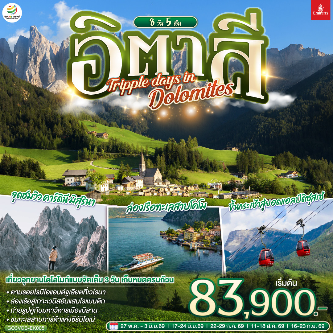 เกาะเวนิส - เวนิสเมสเตร้ - เวโรนา - บ้านจูเลียต - ทะเลสาบคาเรซซา - โบลซาโน – จุดชมวิว คาร์ดินี มิสุรินา - ทะเลสาบมิสุรินา - ทะเลสาบเบรียส  - หมู่บ้านซานตาแมดดาเลนา - ขึ้นกระเช้าสู่ยอดแอลป์ดิซุสเซ่ - ขึ้นกระเช้าซิเคด้า - ซีร์มิโอเน่ - ทะเลสาบการ์ด้า - มิลาน - มหาวิหารมิลาน - ทะเลสาบโคโม - ล่องเรือทะเลสาบโคโมสู่เบลลาจิโอ้ - ฟ๊อกซ์ทาวน์ เอ้าท์เลท