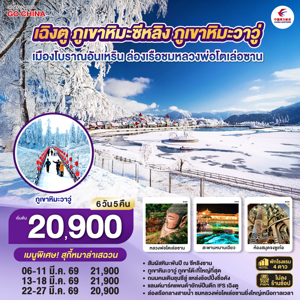 กรุงเทพฯ สนามบินสุวรรณภูมิ – สนามบินเฉิงตูเทียนฟู่ - เฉิงตู – ภูเขาหิมะซีหลิง (รวมกระเช้าขึ้น-ลง ช่วงที่1) - เมืองโบราณอันเหริน – เมืองตูเจียงเยี่ยน  - เมืองโบราณก้วนเซี่ยน - สะพานหนานเฉียว(Blue Tears) - ร้านหนังสือจงซูเก๋อ - จตุรัสหยางเทียนหวู่ – รูปปั้นหมีแพนด้านนอนเซลฟี่ - เมืองเล่อซาน – ล่องเรือชมหลวงพ่อโตเล่อซาน - ภูเขาโต๊ะที่ใหญ่ที่สุดในโลกภูเขาหิมะวาวู่ (รวมกระเช้า 4 เที่ยว ขึ้น-ลง) – เฉิงตู - ถ่ายรูปตึกแฝด - Tower of Life SKP - หมีแพนด้าปีตึกIFS – ถนนไท่กู๋หลี่ – ถนนคนเดินซุนซีลู่ -  สนามบินเทียนฟู่ เฉิงตู - กรุงเทพฯ (สนามบินสุวรรณภูมิ)