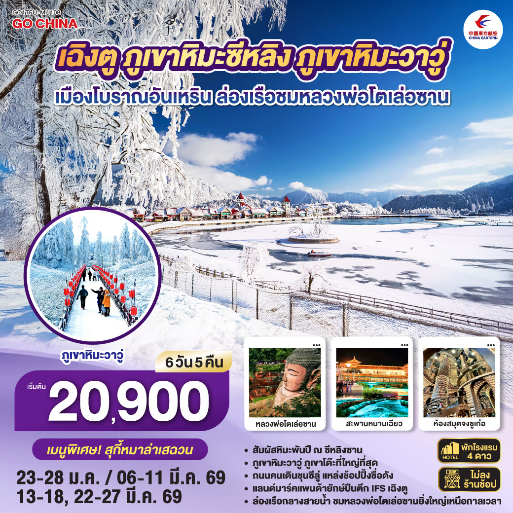 กรุงเทพฯ สนามบินสุวรรณภูมิ – สนามบินเฉิงตูเทียนฟู่ - เฉิงตู – ภูเขาหิมะซีหลิง (รวมกระเช้าขึ้น-ลง ช่วงที่1) - เมืองโบราณอันเหริน – เมืองตูเจียงเยี่ยน  - เมืองโบราณก้วนเซี่ยน - สะพานหนานเฉียว(Blue Tears) - ร้านหนังสือจงซูเก๋อ - จตุรัสหยางเทียนหวู่ – รูปปั้นหมีแพนด้านนอนเซลฟี่ - เมืองเล่อซาน – ล่องเรือชมหลวงพ่อโตเล่อซาน - ภูเขาโต๊ะที่ใหญ่ที่สุดในโลกภูเขาหิมะวาวู่ (รวมกระเช้า 4 เที่ยว ขึ้น-ลง) – เฉิงตู - ถ่ายรูปตึกแฝด - Tower of Life SKP - หมีแพนด้าปีตึกIFS – ถนนไท่กู๋หลี่ – ถนนคนเดินซุนซีลู่ -  สนามบินเทียนฟู่ เฉิงตู - กรุงเทพฯ (สนามบินสุวรรณภูมิ)