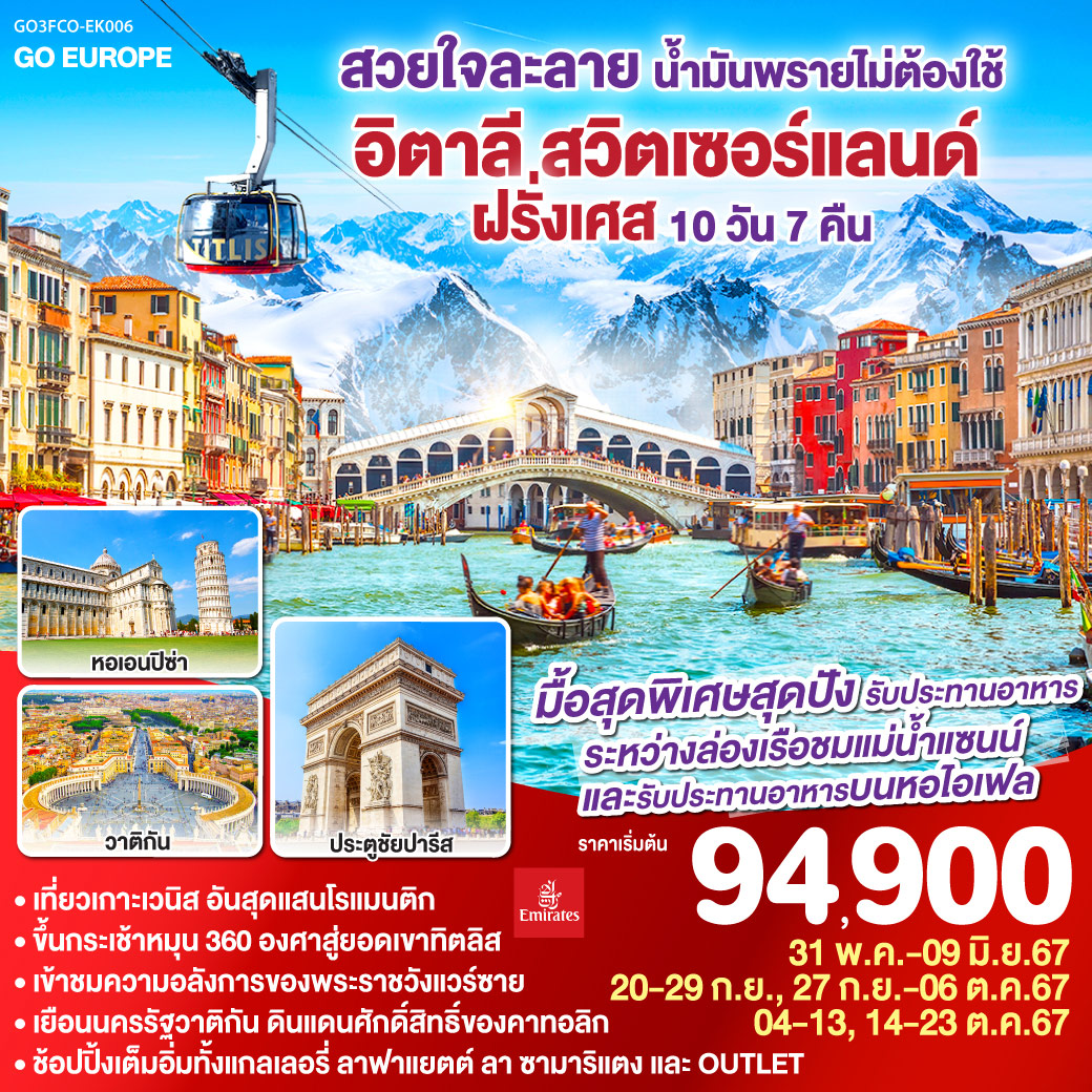 โรม - นครรัฐวาติกัน – มหาวิหารเซนต์ปีเตอร์ – โคลอสเซี่ยม – น้ำพุเทรวี่ – ปิซ่า – เวนิส เมสเตร้ – เกาะเวนิส – มิลาน – ทะเลสาบโคโม่ - ลูเซิร์น - ซูริค - ซุก - ขึ้นกระเช้าสู่ยอดเขาทิตลิส - ดิจอง - เข้าชมพระราชวังแวร์ซาย - ปารีส - พิพิธภัณฑ์ลูฟท์ – ห้างแกลเลอรี่ ลาฟาแยตต์ - ย่านมงมาร์ต - ล่องเรือแม่น้ำแซนพร้อมทานอาหารกลางวันบนเรือ - ห้างลา ซามาริแตง - ประตูชัยนโปเลียน - ทานอาหารกลางวัน ณ ภัตตาคาร บนหอไอเฟล -  OUTLET