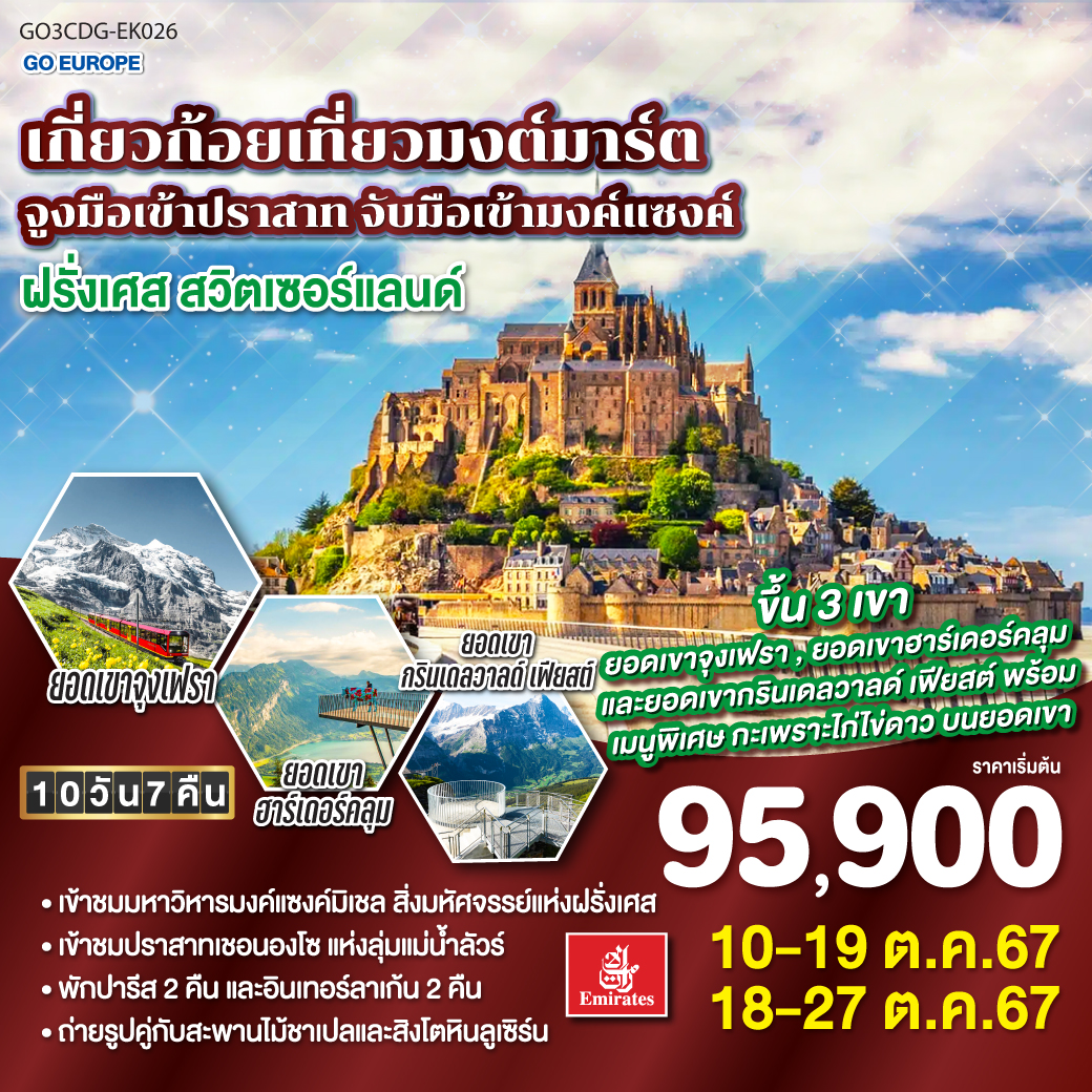 ปารีส – รูอ็อง - โดวิลล์ - เข้าชมมงต์แซงค์มิเชล - เลอม็อง - ตูร์ – เข้าชมปราสาทเชอนงโซ – ปราสาทชอมบอร์ด –  ปารีส - ห้างซามาริแทง - หอไอเฟล – ประตูชัย - ล่องเรือแม่น้ำแซนน์ -แกลเลอรี่ ลาฟาแยตต์ - มงมาร์ต - OUTELT – ดิจอง - ซุก – ลูเซิร์น – อินเทอลาเก้น - ยอดเขาจุงเฟรา – เลาเทอร์บรุนเน่น - ยอดเขาฮาร์เดอร์คลุม - ยอดเขากรินเดิลวาลด์ เฟียสต์ - ทะเลสาบเบรียนซ์