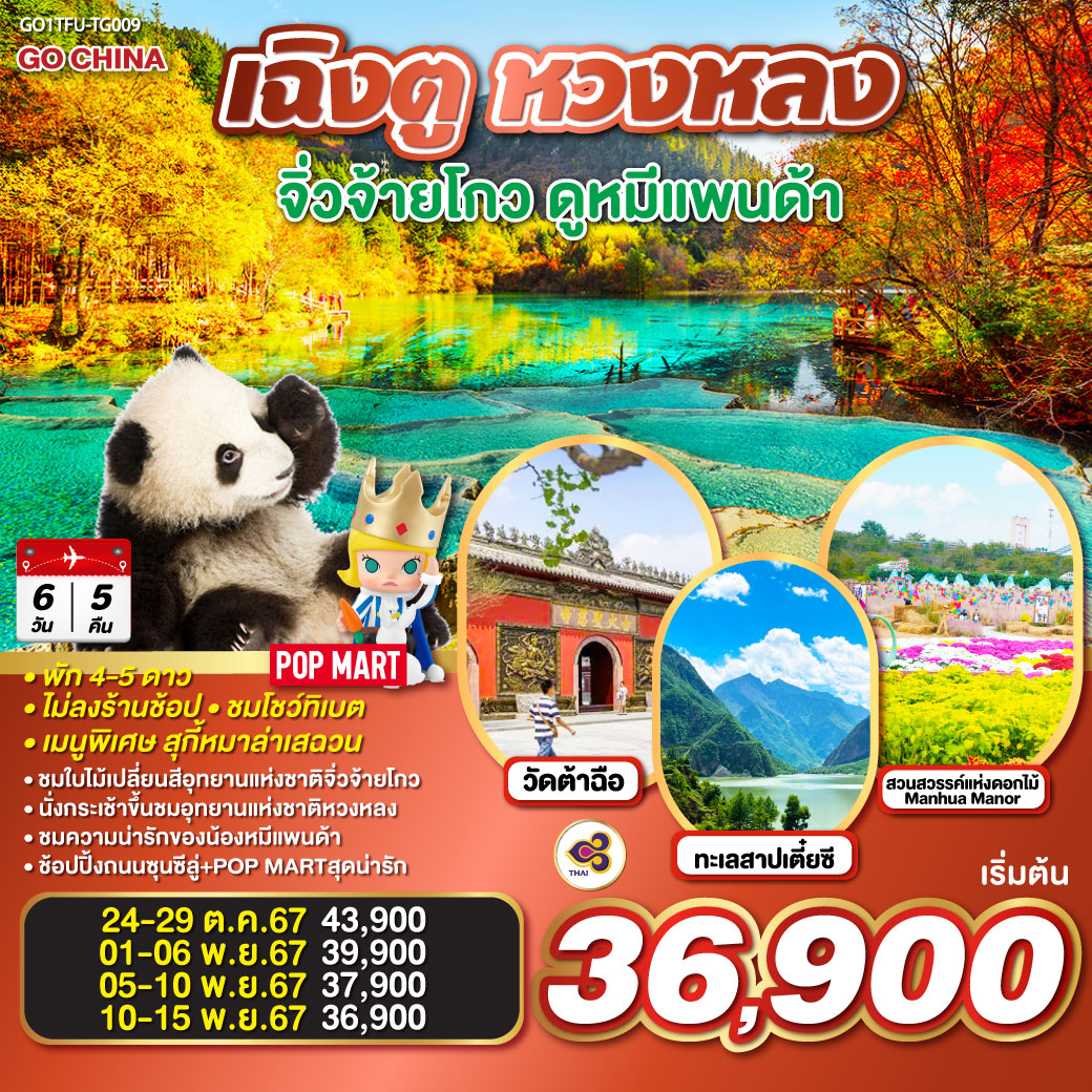 อุทยานหวงหลง(นั่งกระเช้าขึ้น รถรางอย่างละ 1 ขา) – อุทยานแห่งชาติจิ่วจ้ายโกว  –  เมืองโบราณซงพาน  –  ทะเลสาบเตี๋ยซี ศูนย์อนุรักษ์หมีแพนด้า(รถราง) – สวนสวรรค์ดอกไม้ Manhua Manor – วัดต้อฉือ – ช้อปปิ้งถนนคนเดินชูลซีลู่  ร้าน POP MART    *เมนูพิเศษสุกี้หมาล่าเสฉวน  – ถนนโบราณซอยกว้างซอยแคบ