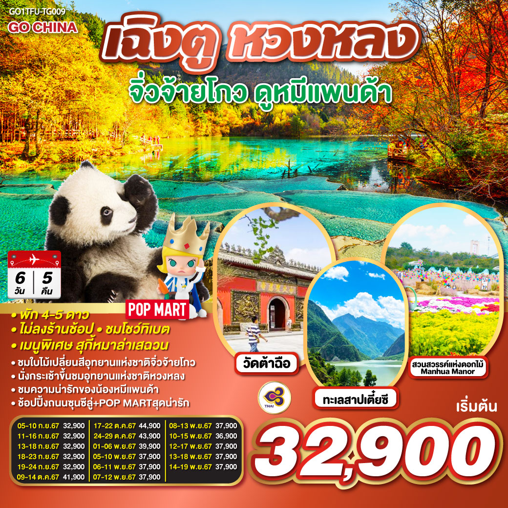 อุทยานหวงหลง(นั่งกระเช้าขึ้น รถรางอย่างละ 1 ขา) – อุทยานแห่งชาติจิ่วจ้ายโกว  –  เมืองโบราณซงพาน  –  ทะเลสาบเตี๋ยซี ศูนย์อนุรักษ์หมีแพนด้า(รถราง) – สวนสวรรค์ดอกไม้ Manhua Manor – วัดต้อฉือ – ช้อปปิ้งถนนคนเดินชูลซีลู่  ร้าน POP MART    *เมนูพิเศษสุกี้หมาล่าเสฉวน  – ถนนโบราณซอยกว้างซอยแคบ