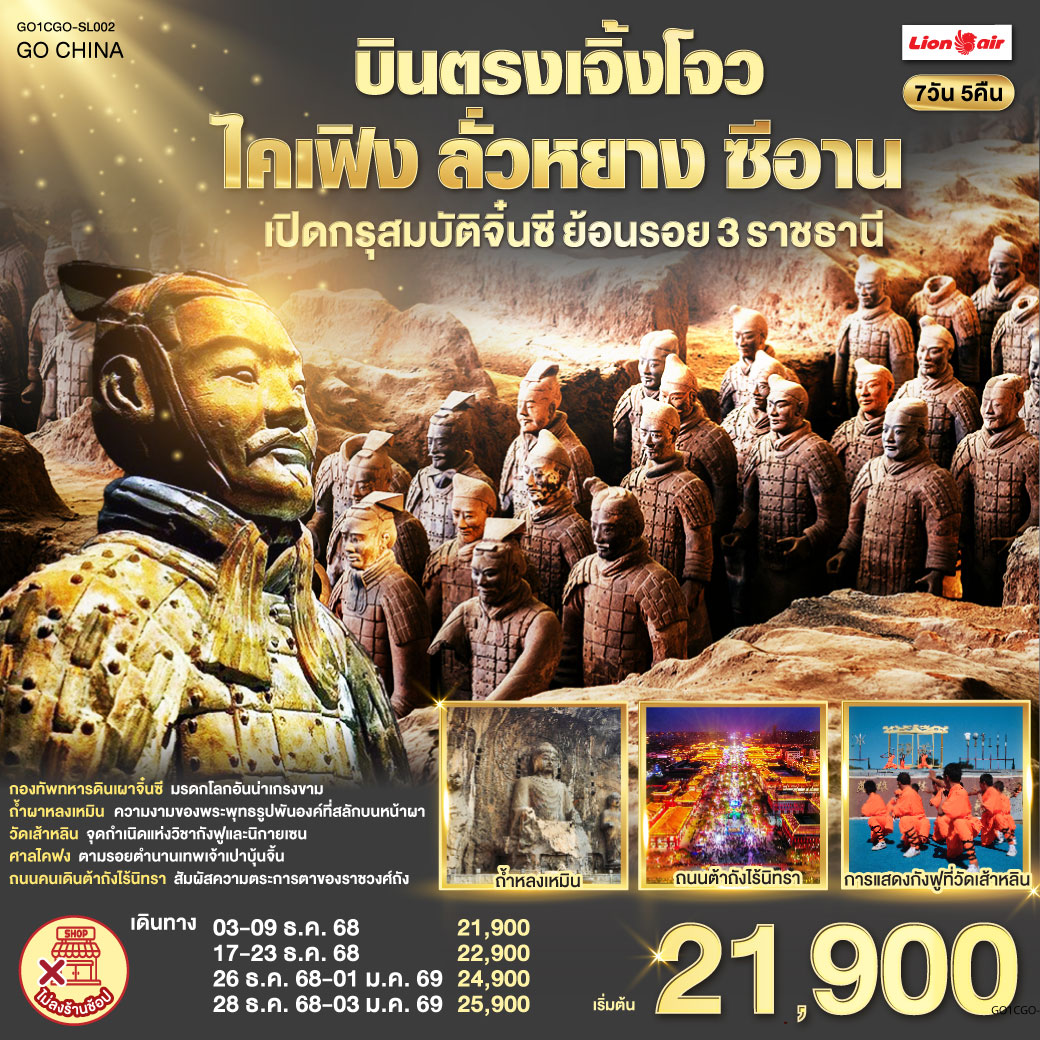 เยือนสามนครหลวง ท่องไปในกาลเวลา มรดกแห่งจงหยวน คุณค่าที่รอให้สัมผัส | กองทัพทหารดินเผา เฝ้าสุสานจิ๋นซี จักรพรรดิผู้เกรียงไกร ต้าถังไร้นิทรา ตระการตาดั่งราชวงศ์ถังคืนชีพ | ถ้ำผาหลงเหมิน พันองค์พระงามล้ำ พุทธศิลป์สลักบนหน้าผา วัดเส้าหลิน ถิ่นกำเนิดกังฟู ชมโชว์สุดตื่นตา| ศาลไคฟง ย้อนรอยเปาบุ้นจิ้น เทพเจ้าแห่งความยุติธรรม