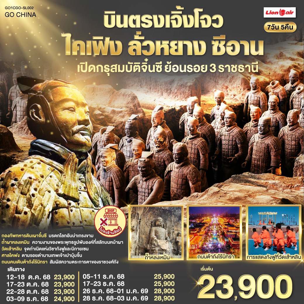 เยือนสามนครหลวง ท่องไปในกาลเวลา มรดกแห่งจงหยวน คุณค่าที่รอให้สัมผัส | กองทัพทหารดินเผา เฝ้าสุสานจิ๋นซี จักรพรรดิผู้เกรียงไกร ต้าถังไร้นิทรา ตระการตาดั่งราชวงศ์ถังคืนชีพ | ถ้ำผาหลงเหมิน พันองค์พระงามล้ำ พุทธศิลป์สลักบนหน้าผา วัดเส้าหลิน ถิ่นกำเนิดกังฟู ชมโชว์สุดตื่นตา| ศาลไคฟง ย้อนรอยเปาบุ้นจิ้น เทพเจ้าแห่งความยุติธรรม