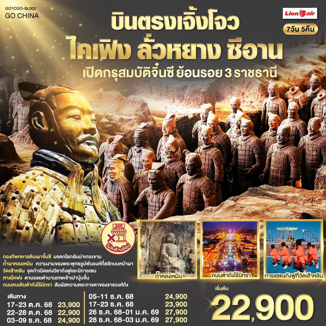เยือนสามนครหลวง ท่องไปในกาลเวลา มรดกแห่งจงหยวน คุณค่าที่รอให้สัมผัส | กองทัพทหารดินเผา เฝ้าสุสานจิ๋นซี จักรพรรดิผู้เกรียงไกร ต้าถังไร้นิทรา ตระการตาดั่งราชวงศ์ถังคืนชีพ | ถ้ำผาหลงเหมิน พันองค์พระงามล้ำ พุทธศิลป์สลักบนหน้าผา วัดเส้าหลิน ถิ่นกำเนิดกังฟู ชมโชว์สุดตื่นตา| ศาลไคฟง ย้อนรอยเปาบุ้นจิ้น เทพเจ้าแห่งความยุติธรรม
