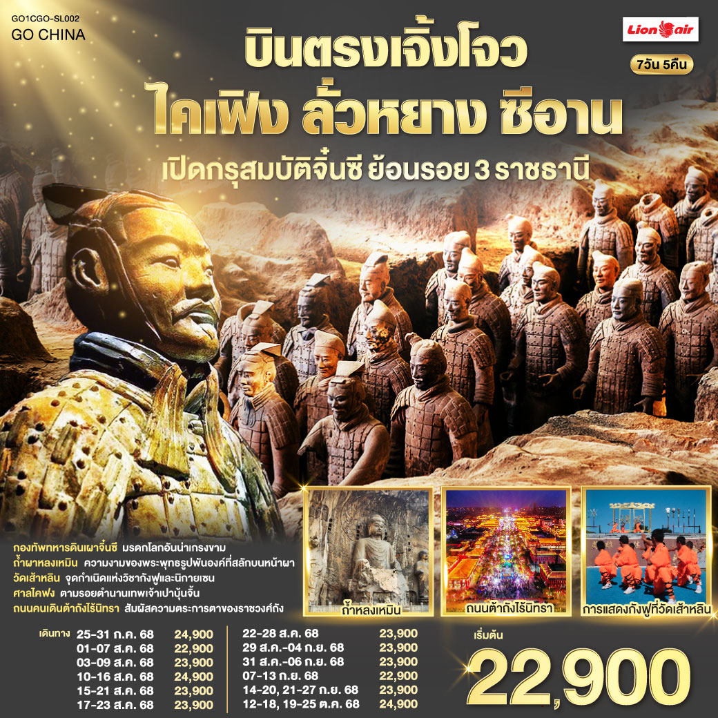 เยือนสามนครหลวง ท่องไปในกาลเวลา มรดกแห่งจงหยวน คุณค่าที่รอให้สัมผัส | กองทัพทหารดินเผา เฝ้าสุสานจิ๋นซี จักรพรรดิผู้เกรียงไกร ต้าถังไร้นิทรา ตระการตาดั่งราชวงศ์ถังคืนชีพ | ถ้ำผาหลงเหมิน พันองค์พระงามล้ำ พุทธศิลป์สลักบนหน้าผา วัดเส้าหลิน ถิ่นกำเนิดกังฟู ชมโชว์สุดตื่นตา| ศาลไคฟง ย้อนรอยเปาบุ้นจิ้น เทพเจ้าแห่งความยุติธรรม