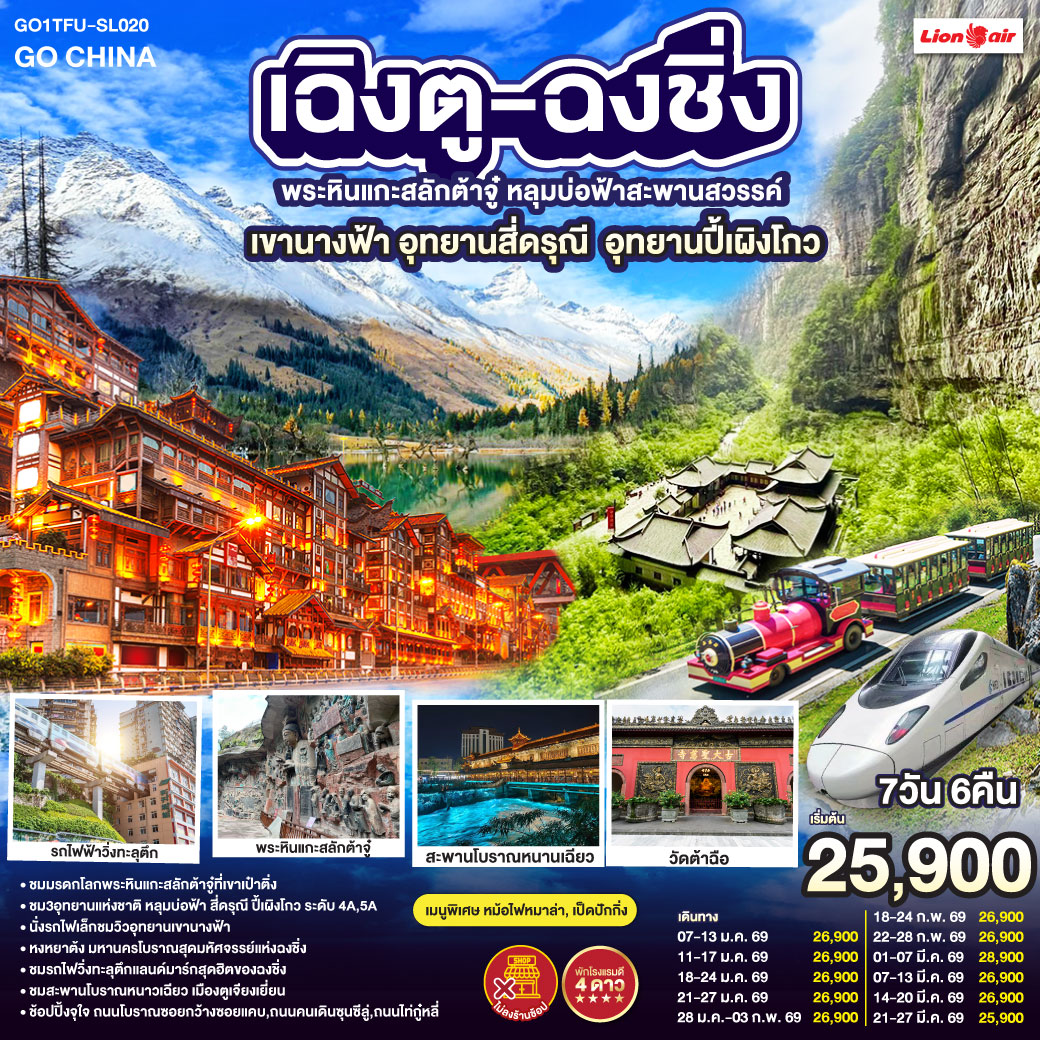 เฉิงตู – ต้าจู๋ – พระพุทธรูปแกะสลักหินต้าจู๋ เขาเป๋าติ่ง(รวมรถแบตเตอรี่) – เมืองอู่หลง – อุทยานหลุมบ่อฟ้าสะพานสวรรค์(รวมรถอุทยาน ลิฟต์ รถแบตเตอรี่ ระเบียงแก้ว – อุทยานเขานางฟ้า(รวมรถไฟเล็ก) – หงหยาต้ง – เมืองฉงชิ่ง – ตึกขุยซิง ชั้น 22 – ชมรถไฟรถไฟฟ้าทะลุตึก – นั่งรถไฟความเร็วสูงกลับเฉิงตู – สะพานโบราณหนานเฉียว – เมืองโบราณกวนเซี่ยน – เมืองตูเจียงเยี่ยน – อุทยานภูเขาสี่ดรุณี ซวงเฉียวโกว(รวมรถอุทยาน) – อุทยานปี้เผิงโกว(รวมรถอุทยาน) – เมืองเฉิงตู – ถนนโบราณซอยกว้างซอยแคบ – วัดต้าฉือ – ถนนคนเดินซุนซีลู่ – หมีแพนด้าปีนตึกIFS – ถนนไท่กู๋หลี่ – สนามบินเฉิงตูเทียนฟู่ (SL933: 20.30-22.35) – กรุงเทพฯ (สนามบินดอนเมือง) 
เมนูพิเศษ:  สุกี้หม้อไฟหมาล่า / เป็ดปักกิ่ง