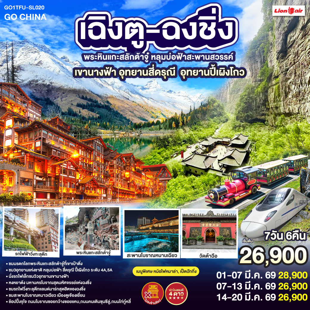 เฉิงตู – ต้าจู๋ – พระพุทธรูปแกะสลักหินต้าจู๋ เขาเป๋าติ่ง(รวมรถแบตเตอรี่) – เมืองอู่หลง – อุทยานหลุมบ่อฟ้าสะพานสวรรค์(รวมรถอุทยาน ลิฟต์ รถแบตเตอรี่ ระเบียงแก้ว – อุทยานเขานางฟ้า(รวมรถไฟเล็ก) – หงหยาต้ง – เมืองฉงชิ่ง – ตึกขุยซิง ชั้น 22 – ชมรถไฟรถไฟฟ้าทะลุตึก – นั่งรถไฟความเร็วสูงกลับเฉิงตู – สะพานโบราณหนานเฉียว – เมืองโบราณกวนเซี่ยน – เมืองตูเจียงเยี่ยน – อุทยานภูเขาสี่ดรุณี ซวงเฉียวโกว(รวมรถอุทยาน) – อุทยานปี้เผิงโกว(รวมรถอุทยาน) – เมืองเฉิงตู – ถนนโบราณซอยกว้างซอยแคบ – วัดต้าฉือ – ถนนคนเดินซุนซีลู่ – หมีแพนด้าปีนตึกIFS – ถนนไท่กู๋หลี่ – สนามบินเฉิงตูเทียนฟู่ (SL933: 20.30-22.35) – กรุงเทพฯ (สนามบินดอนเมือง) 
เมนูพิเศษ:  สุกี้หม้อไฟหมาล่า / เป็ดปักกิ่ง