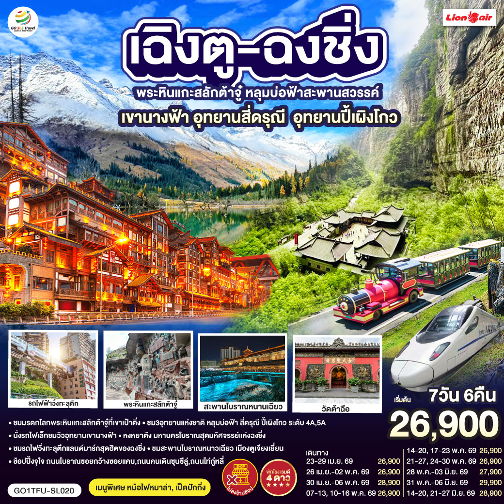 เฉิงตู – ต้าจู๋ – พระพุทธรูปแกะสลักหินต้าจู๋ เขาเป๋าติ่ง(รวมรถแบตเตอรี่) – เมืองอู่หลง – อุทยานหลุมบ่อฟ้าสะพานสวรรค์(รวมรถอุทยาน ลิฟต์ รถแบตเตอรี่ ระเบียงแก้ว – อุทยานเขานางฟ้า(รวมรถไฟเล็ก) – หงหยาต้ง – เมืองฉงชิ่ง – ตึกขุยซิง ชั้น 22 – ชมรถไฟรถไฟฟ้าทะลุตึก – นั่งรถไฟความเร็วสูงกลับเฉิงตู – สะพานโบราณหนานเฉียว – เมืองโบราณกวนเซี่ยน – เมืองตูเจียงเยี่ยน – อุทยานภูเขาสี่ดรุณี ซวงเฉียวโกว(รวมรถอุทยาน) – อุทยานปี้เผิงโกว(รวมรถอุทยาน) – เมืองเฉิงตู – ถนนโบราณซอยกว้างซอยแคบ – วัดต้าฉือ – ถนนคนเดินซุนซีลู่ – หมีแพนด้าปีนตึกIFS – ถนนไท่กู๋หลี่ – สนามบินเฉิงตูเทียนฟู่ (SL933: 20.30-22.35) – กรุงเทพฯ (สนามบินดอนเมือง) 
เมนูพิเศษ:  สุกี้หม้อไฟหมาล่า / เป็ดปักกิ่ง