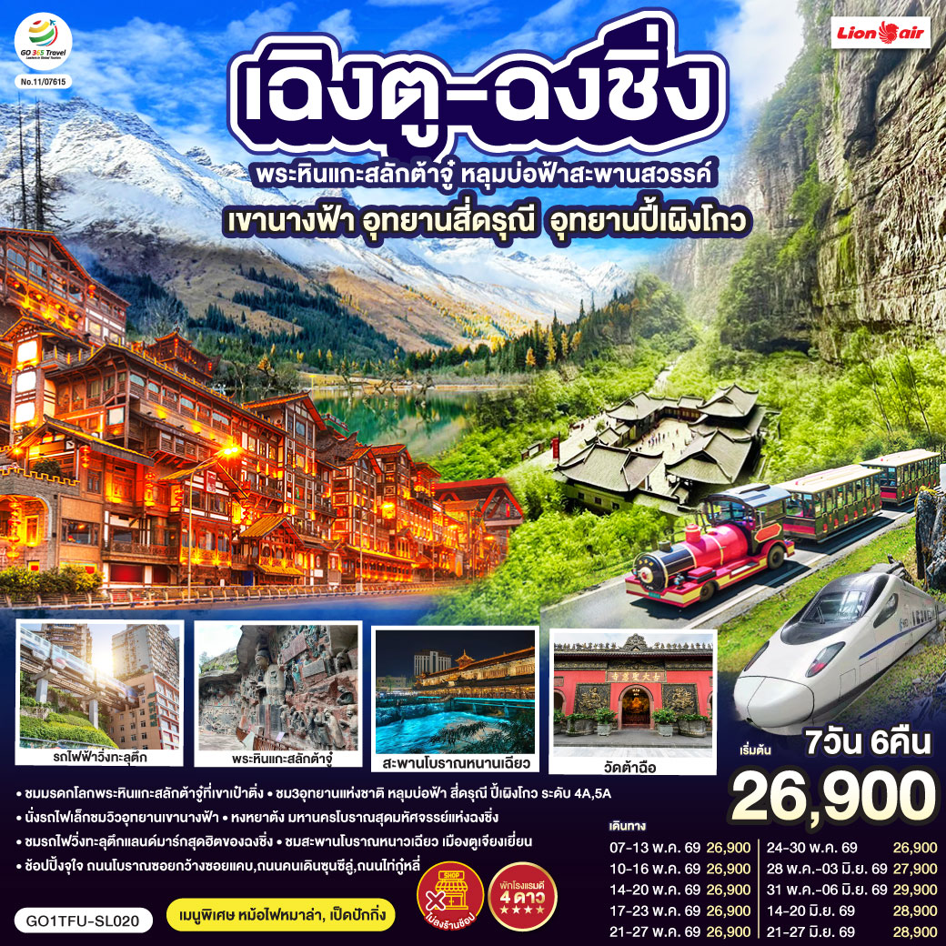 เฉิงตู – ต้าจู๋ – พระพุทธรูปแกะสลักหินต้าจู๋ เขาเป๋าติ่ง(รวมรถแบตเตอรี่) – เมืองอู่หลง – อุทยานหลุมบ่อฟ้าสะพานสวรรค์(รวมรถอุทยาน ลิฟต์ รถแบตเตอรี่ ระเบียงแก้ว – อุทยานเขานางฟ้า(รวมรถไฟเล็ก) – หงหยาต้ง – เมืองฉงชิ่ง – ตึกขุยซิง ชั้น 22 – ชมรถไฟรถไฟฟ้าทะลุตึก – นั่งรถไฟความเร็วสูงกลับเฉิงตู – สะพานโบราณหนานเฉียว – เมืองโบราณกวนเซี่ยน – เมืองตูเจียงเยี่ยน – อุทยานภูเขาสี่ดรุณี ซวงเฉียวโกว(รวมรถอุทยาน) – อุทยานปี้เผิงโกว(รวมรถอุทยาน) – เมืองเฉิงตู – ถนนโบราณซอยกว้างซอยแคบ – วัดต้าฉือ – ถนนคนเดินซุนซีลู่ – หมีแพนด้าปีนตึกIFS – ถนนไท่กู๋หลี่ – สนามบินเฉิงตูเทียนฟู่ (SL933: 20.30-22.35) – กรุงเทพฯ (สนามบินดอนเมือง) 
เมนูพิเศษ:  สุกี้หม้อไฟหมาล่า / เป็ดปักกิ่ง