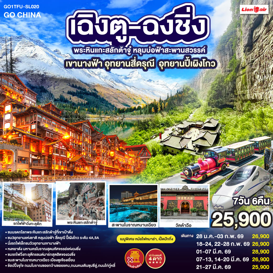 เฉิงตู – ต้าจู๋ – พระพุทธรูปแกะสลักหินต้าจู๋ เขาเป๋าติ่ง(รวมรถแบตเตอรี่) – เมืองอู่หลง – อุทยานหลุมบ่อฟ้าสะพานสวรรค์(รวมรถอุทยาน ลิฟต์ รถแบตเตอรี่ ระเบียงแก้ว – อุทยานเขานางฟ้า(รวมรถไฟเล็ก) – หงหยาต้ง – เมืองฉงชิ่ง – ตึกขุยซิง ชั้น 22 – ชมรถไฟรถไฟฟ้าทะลุตึก – นั่งรถไฟความเร็วสูงกลับเฉิงตู – สะพานโบราณหนานเฉียว – เมืองโบราณกวนเซี่ยน – เมืองตูเจียงเยี่ยน – อุทยานภูเขาสี่ดรุณี ซวงเฉียวโกว(รวมรถอุทยาน) – อุทยานปี้เผิงโกว(รวมรถอุทยาน) – เมืองเฉิงตู – ถนนโบราณซอยกว้างซอยแคบ – วัดต้าฉือ – ถนนคนเดินซุนซีลู่ – หมีแพนด้าปีนตึกIFS – ถนนไท่กู๋หลี่ – สนามบินเฉิงตูเทียนฟู่ (SL933: 20.30-22.35) – กรุงเทพฯ (สนามบินดอนเมือง) 
เมนูพิเศษ:  สุกี้หม้อไฟหมาล่า / เป็ดปักกิ่ง