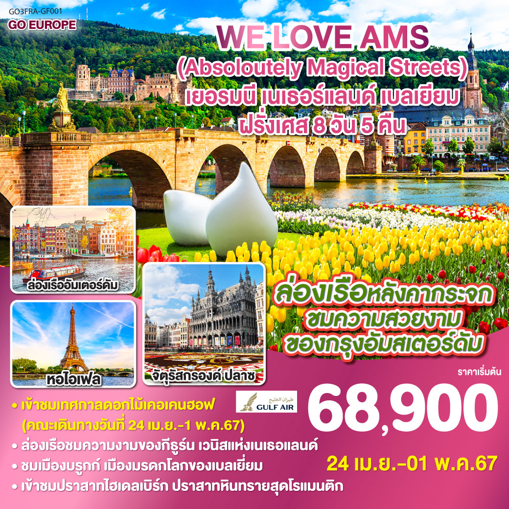 แฟรงค์เฟิร์ต – ไฮเดลเบิร์ก – เข้าชมปราสาทไฮเดลเบิร์ก - แฟรงค์เฟิร์ต – จัตุรัสโรเมอร์ – โคโลญ - โคโลญ – หมู่บ้านกีธูร์น – ล่องเรือหมู่บ้านกีธูร์น – หมู่บ้านกังหันลมซานสคันส์ – ชมเทศกาลดอกไม้ KEUKENHOF – อัมสเตอร์ดัม - จัตุรัสดัมสแควร์ - ล่องเรือหลังคากระจก – สถาบันสอนการเจียระไนเพชร – (จัตุรัสดัมสแควร์) - บรัสเซลส์ – จัตุรัสกรองด์ปลาสต์ – เมเนเก้นพีส - บรูกก์ – ปารีส – พิพิธภัณฑ์ลูฟท์ - ห้างลา ซามาริแตง - ปารีส – ย่านมงมาร์ต - ประตูชัย - หอไอเฟล – ล่องเรือแม่น้ำแซน - แกลเลอรี่ ลาฟาแยตต์