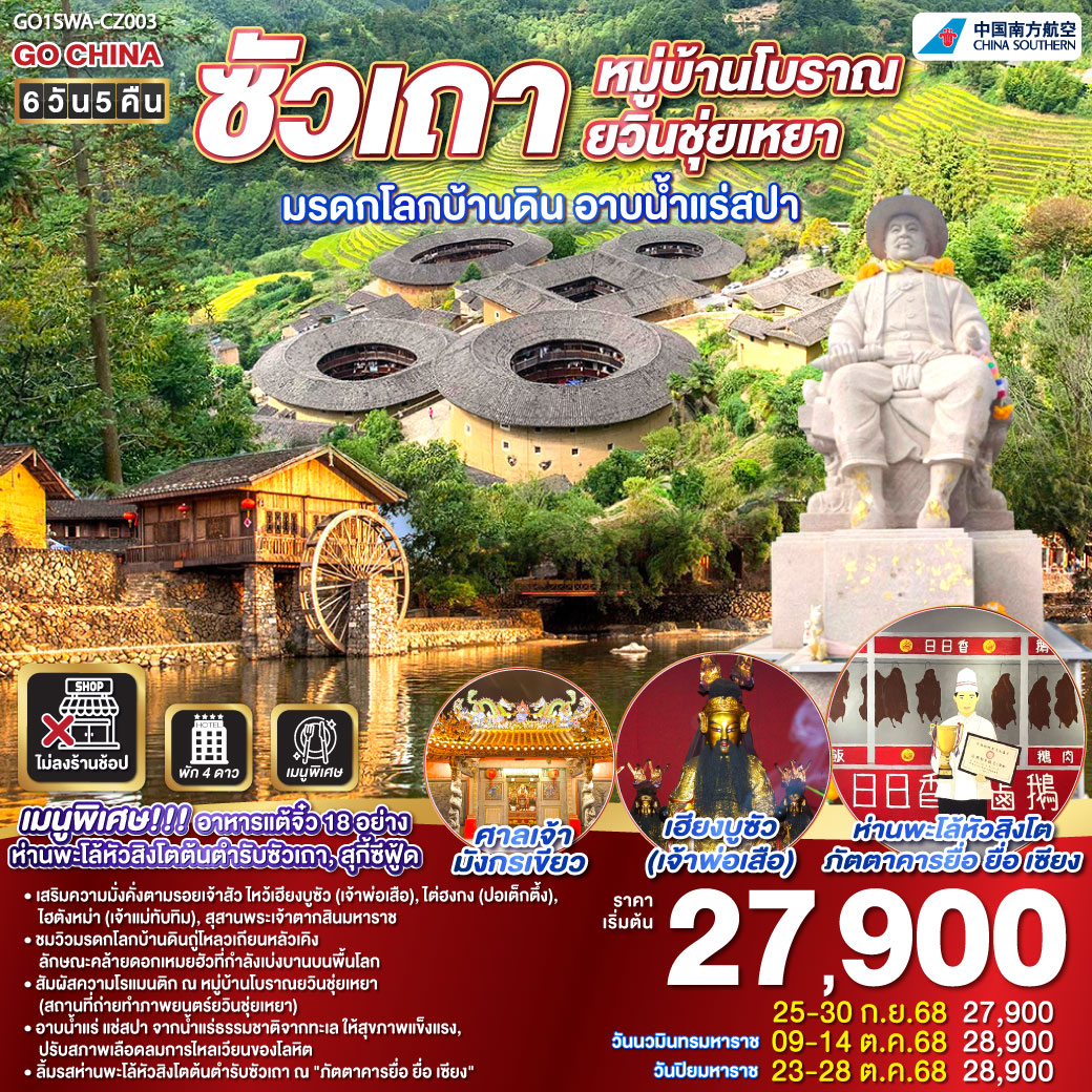 เมืองซัวเถา – ถนนโบราณเสี่ยวกงหยวน – วัดแปะฮวยเจียม หรือวัดดอกไม้ขาว – เฮียงบูซัว (เจ้าพ่อเสือ) – ไต่ฮงกง (ปอเต๊กตึ๊ง) – สุสานพระเจ้าตากสินมหาราช – ไฮตังม่า (เจ้าแม่ทับทิม)  – เมืองจางโจว – เทพเจ้าโจวจือกง – เมืองหนานจิ้ง – มรดกโลกบ้านดินถู่โหลวเถียนโหลวเคิง – อาบน้ำแร่สปา – หมู่บ้านโบราณยวินชุ่ยเหยา – เมืองเหมยโจว – วัดหลิงกวง – เมืองแต้จิ๋ว – วัดไคหยวน – สะพานกว่างจี๋ – ศาลเจ้ามังกรเขียว – เมนูพิเศษ! อาหารแต้จิ๋ว 18 อย่าง, สุกี้ซีฟู้ด, ห่านพะโล้หัวสิงโตต้นตำรับซัวเถา ณ ภัตตาคาร ยื่อ ยื่อ เซียง